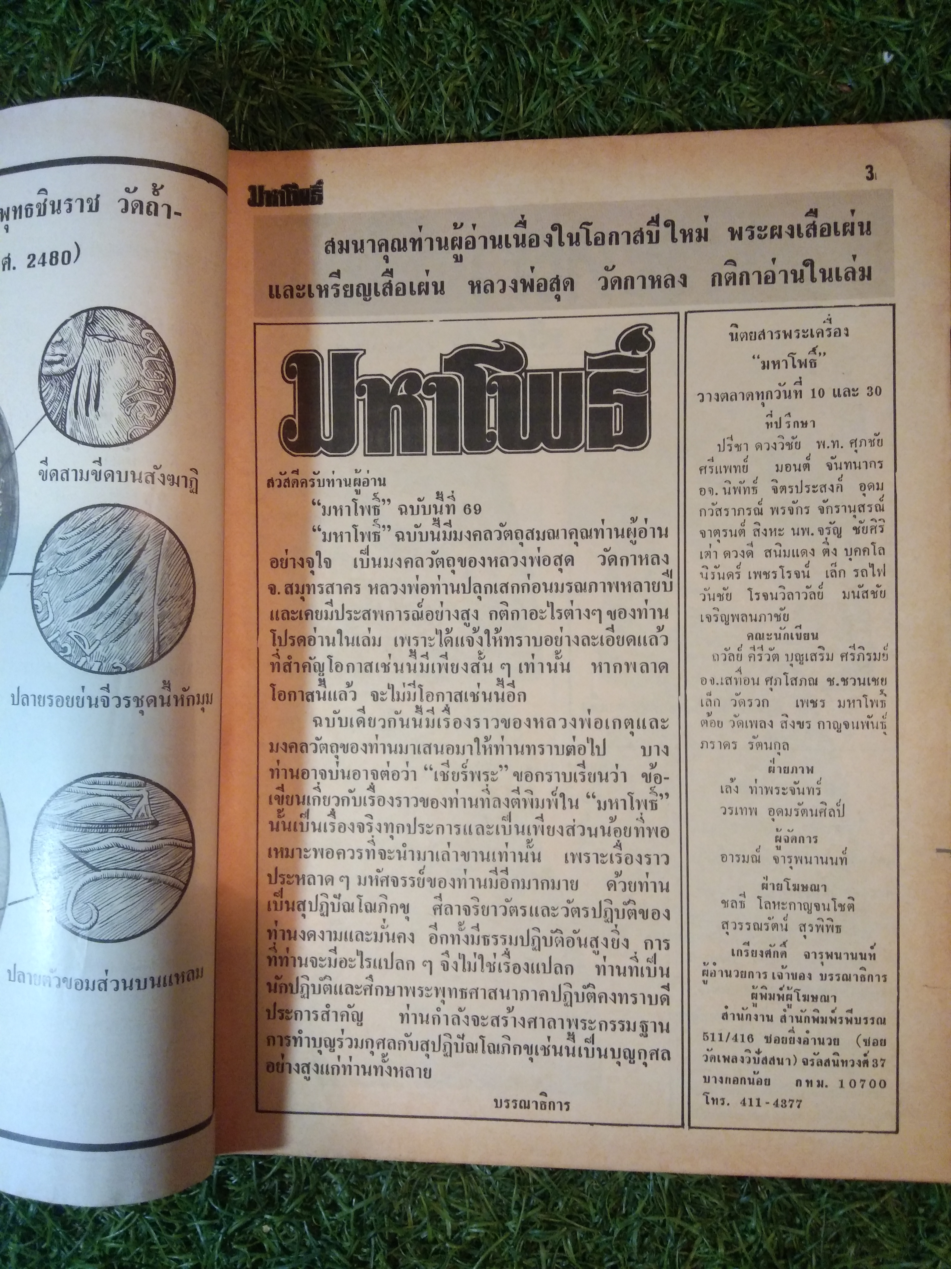 มหาโพธิ์ ปีที่ 4 ฉบับที่ 69 พระสมเด็จบางขุนพรหม พิมพ์อกครุฑ กทม. (หนังสือสภาพไม่สมบูรณ์)