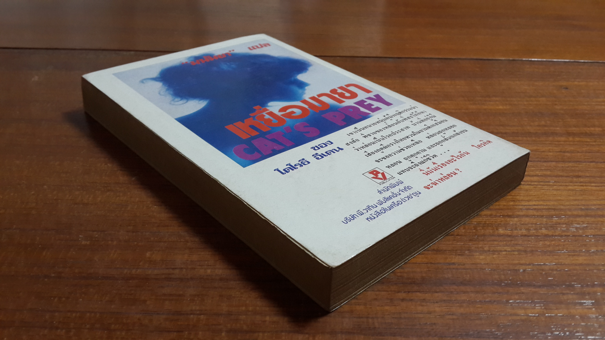 เหยื่อมายา / โดโรธี อีเดน