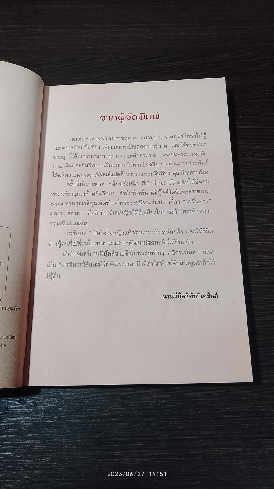 นารีนครา พระราชนิพนธ์แปลในสมเด็จพระเทพรัตนราชสุดาฯ สยามบรมราชกุมารี