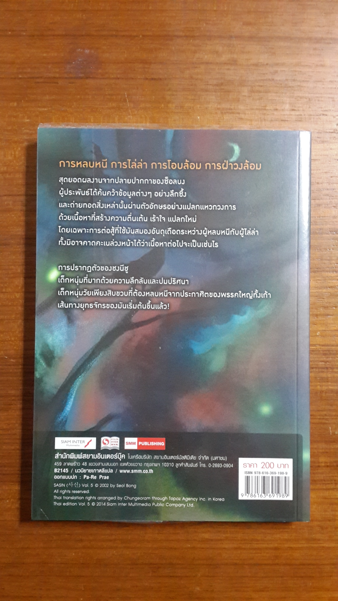 มหากาพย์เทพมรณะ เล่ม 5 / ซ็อลบง