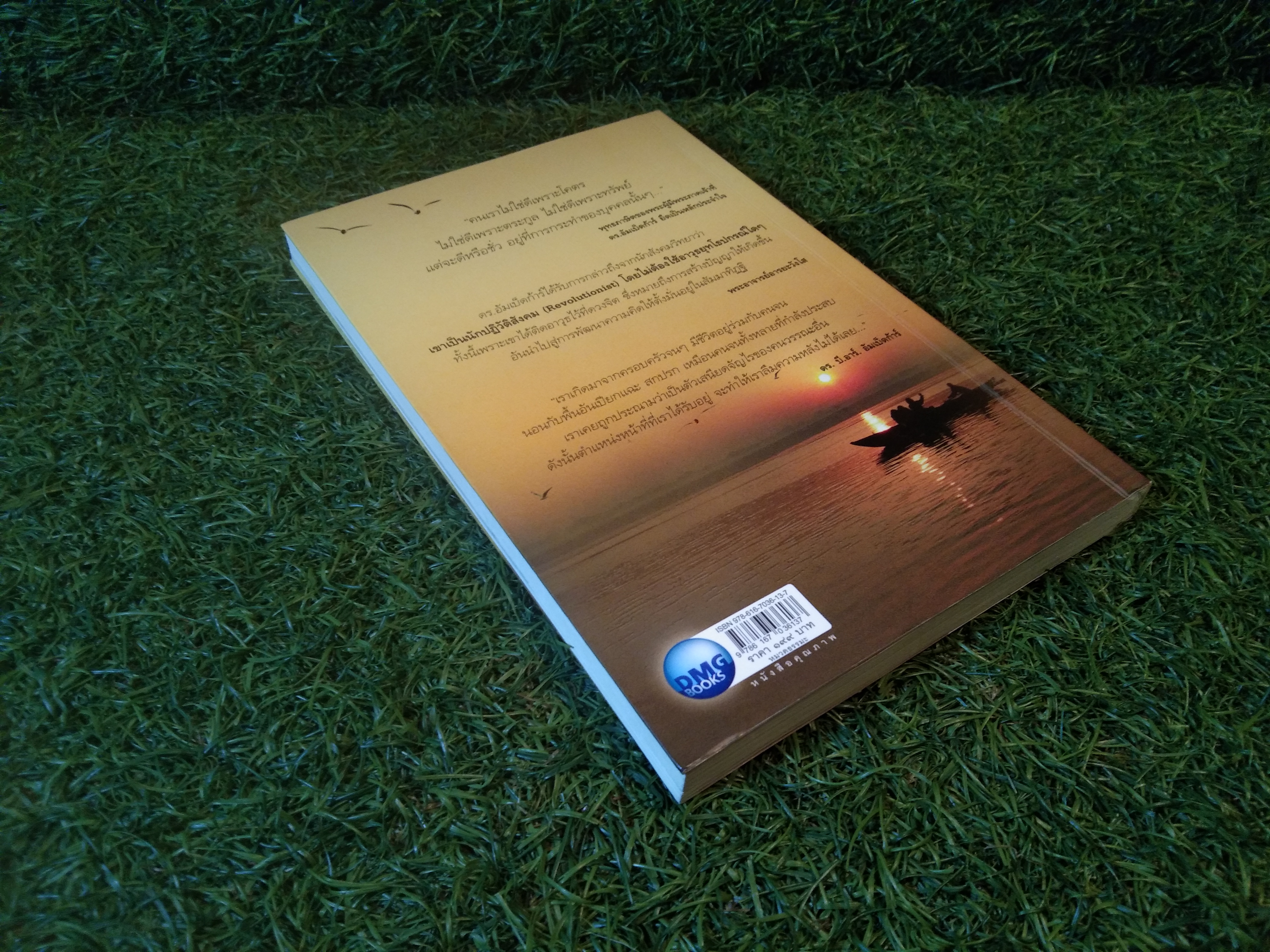 ดร. อัมเบ็ดก้าร์ รัตนบุรุษแห่งชมพูทวีป / พระอาจารย์อารยะวังโส