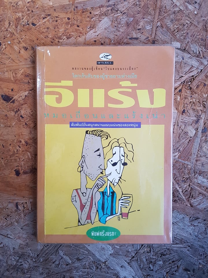 อีแร้ง หมอเถื่อนและแร้งเน่า / "โบแดงบนระเบียง"