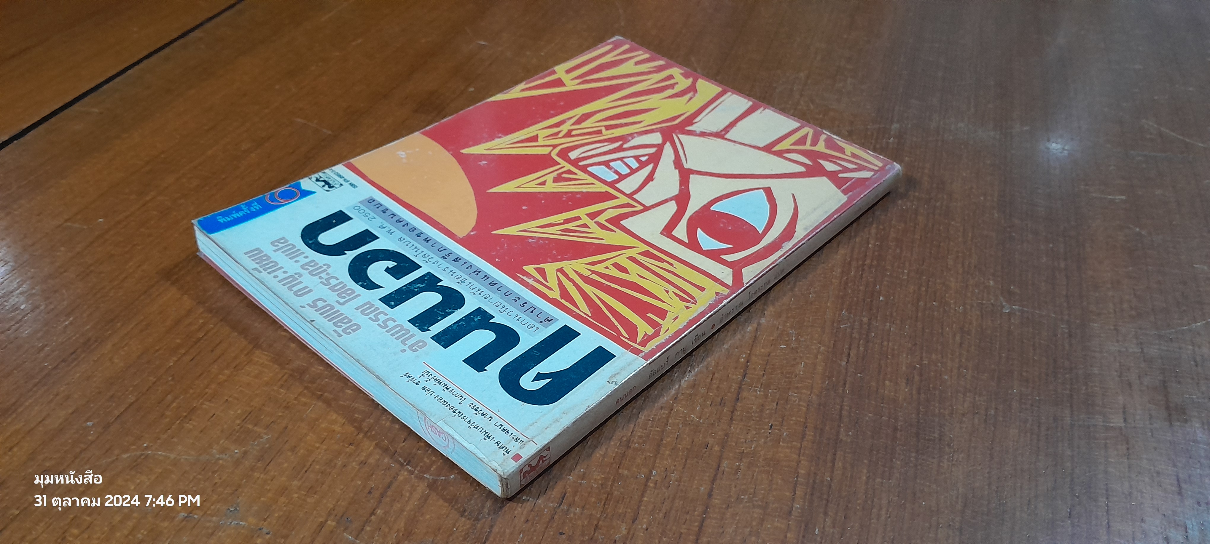 คนนอก / อัลแบร์ กามู