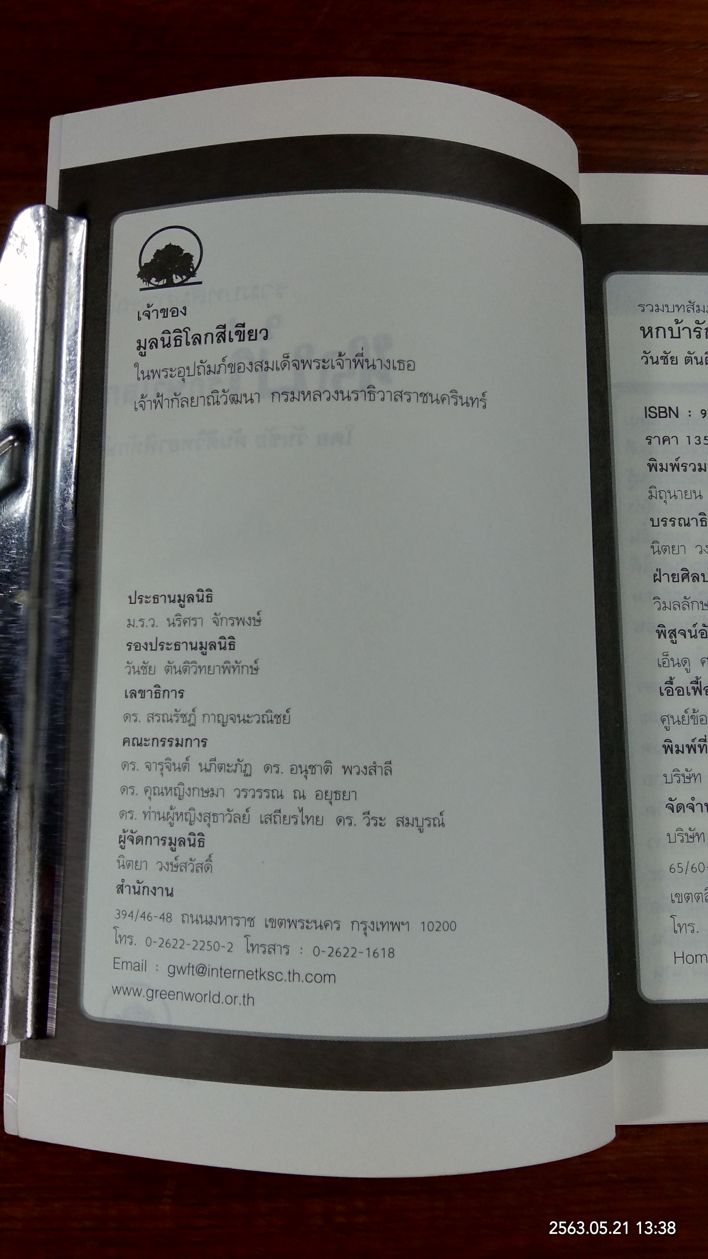 หกบ้า รักษาโลก / วันชัย ตันติวิทยาพิทักษ์