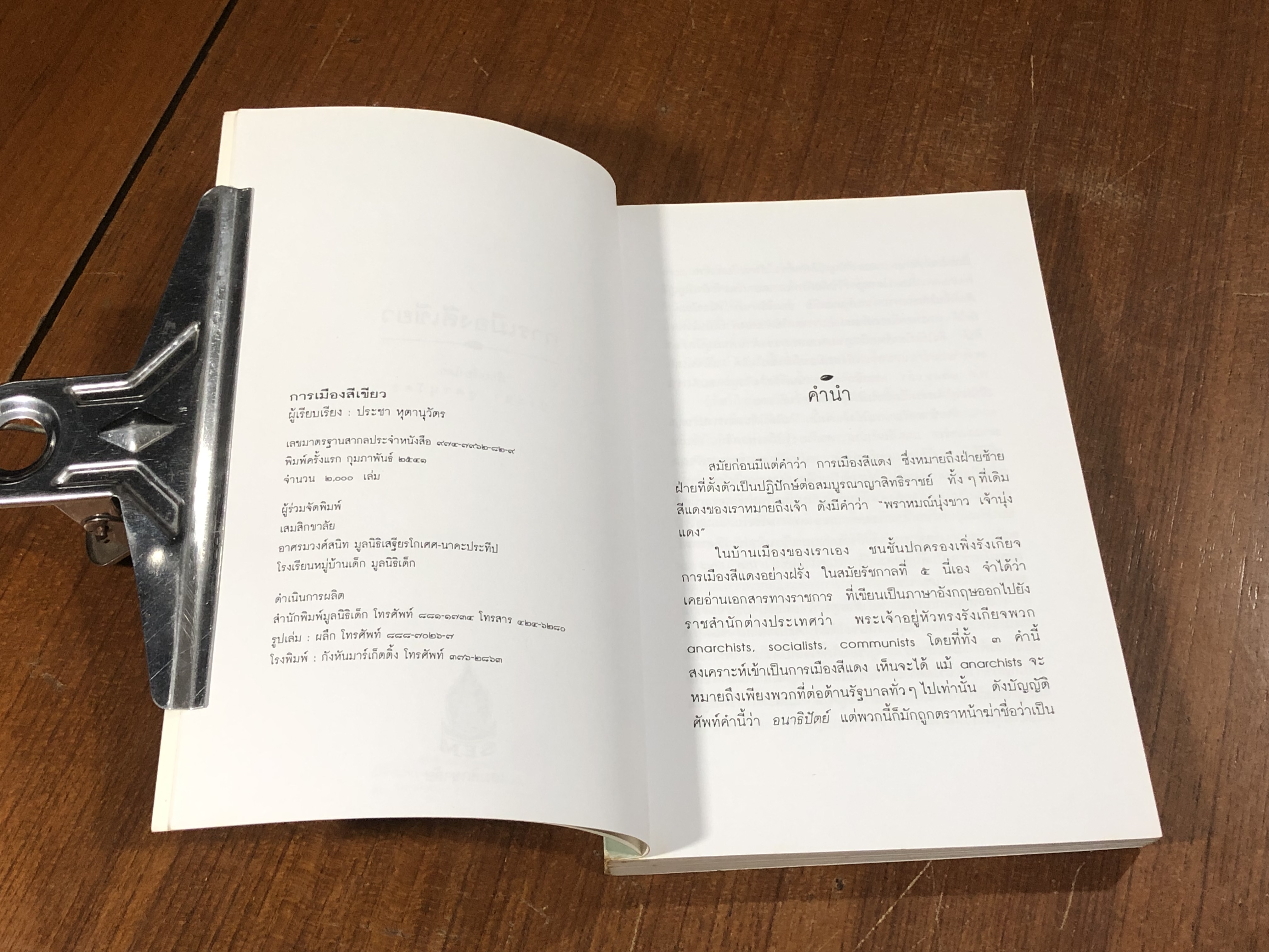 การเมืองสีเขียว / ประชา หุตานุวัตร