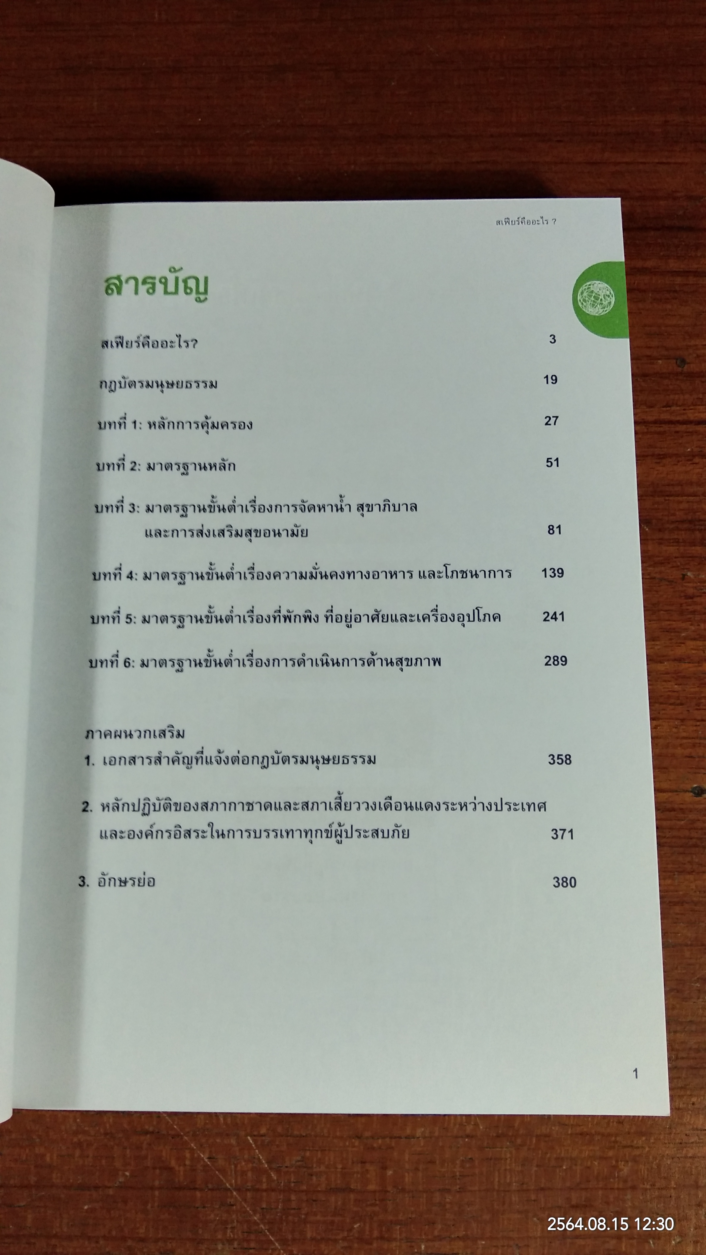 โครงการ สเฟียร์ กฎบัตรมนุษยธรรมและมาตรฐานขั้นต่ำในการตอบสนองต่อภัยพิบัติ (ไม่มี CD)
