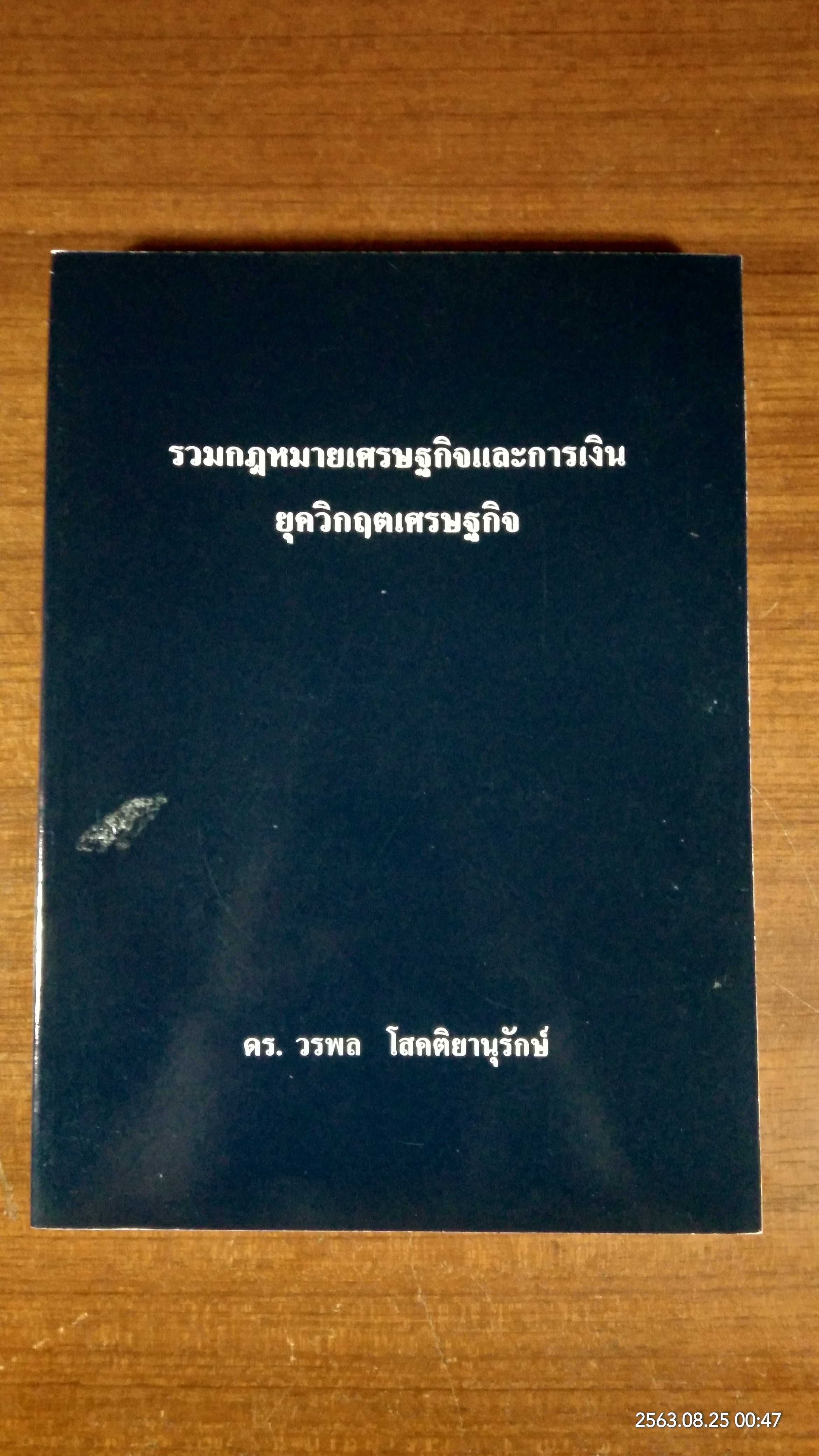 รวมกฎหมายเศรษฐกิจและการเงินยุควิกฤตเศรษฐกิจ / ดร.วรพล โสคติยานุรักษ์