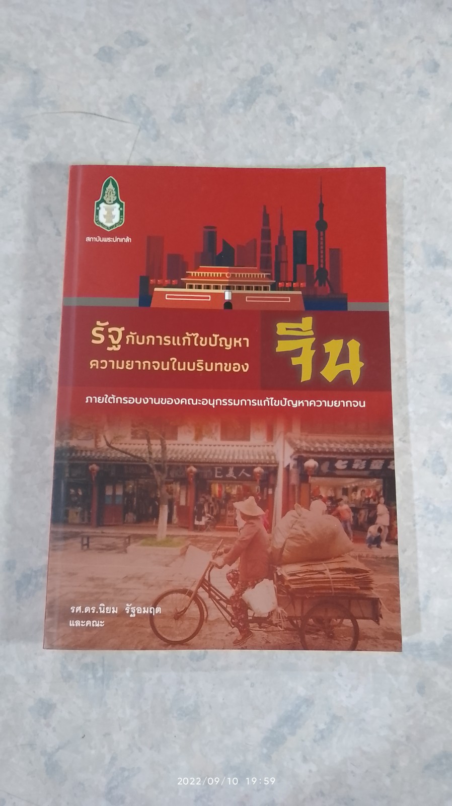 รัฐกับการแก้ไขปัญหาความยากจนในบริบทของจีน / รศ.ดร.นิยม รัฐอมฤต