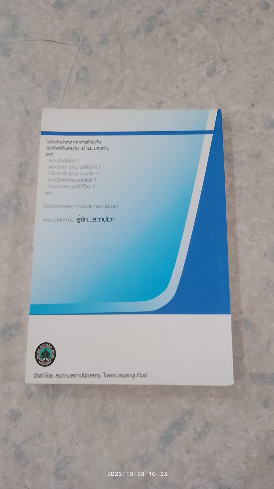 รู้จัก...สถาปนิก / ผศ.รัชด ชมภูนิช