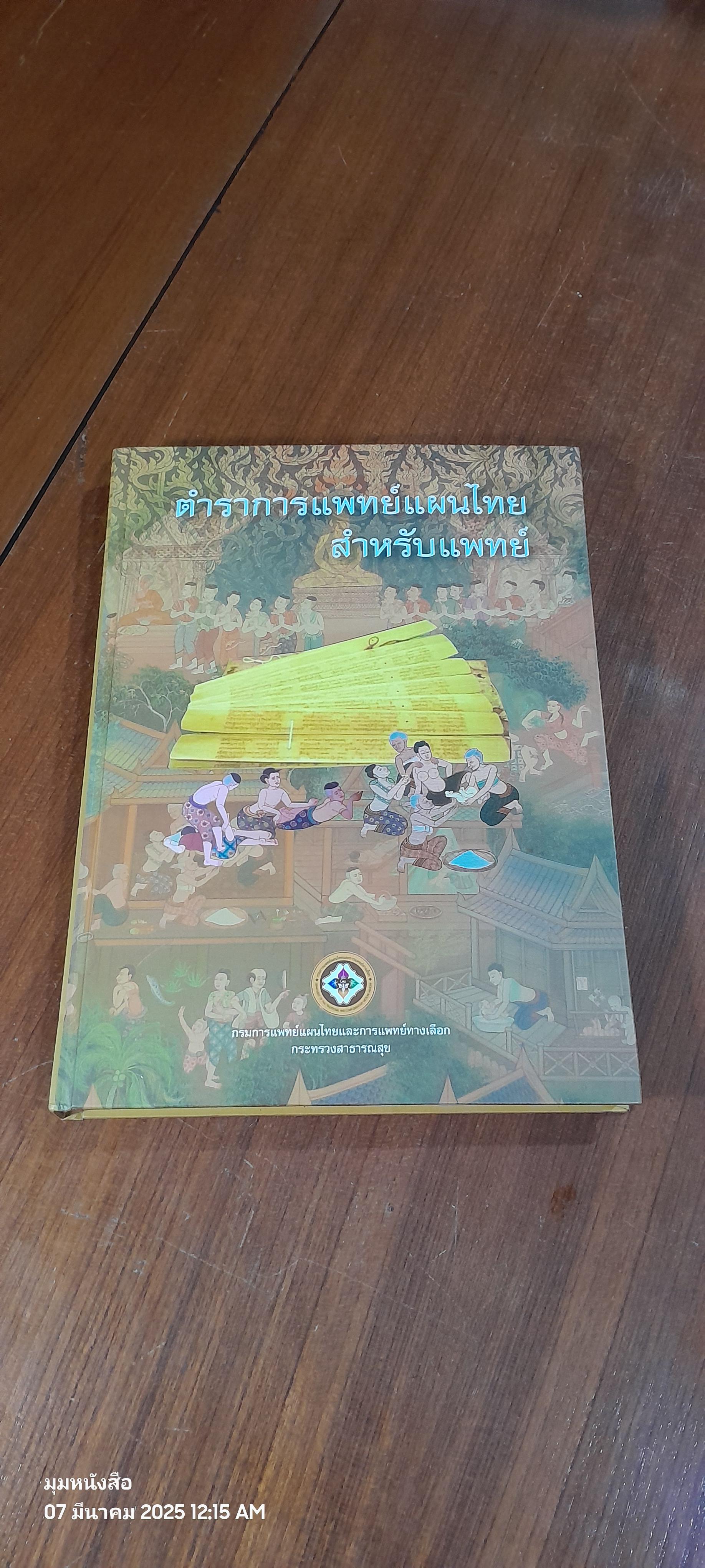 ตำราการแพทย์แผนไทยสำหรับแพทย์ : กรมการแพทย์แผนไทยและการแพทย์ทางเลือก