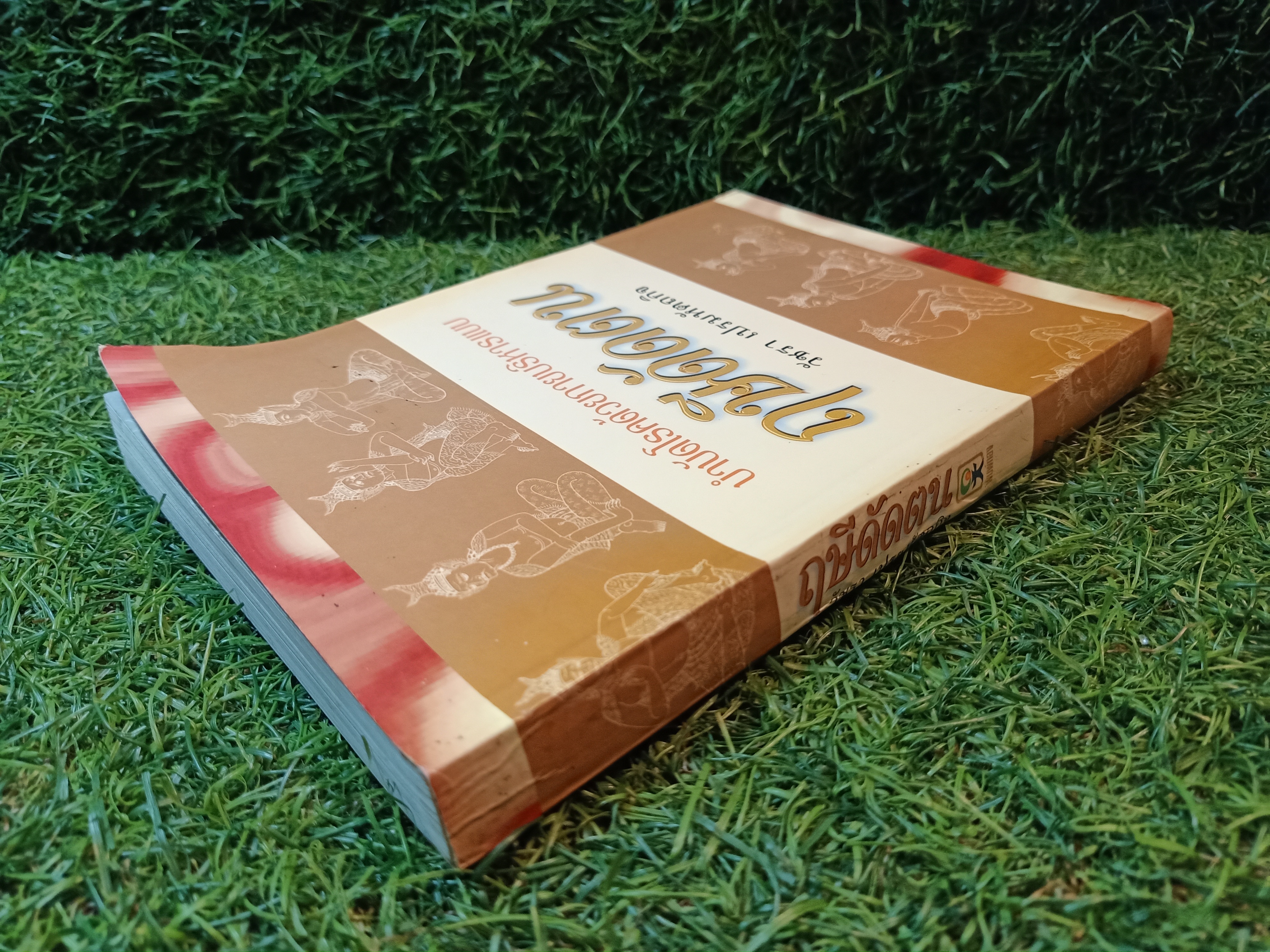 บำบัดโรคด้วยกายบริหารแบบ ฤษีดัดตน / วัชรา เปรมหัตถกิจ