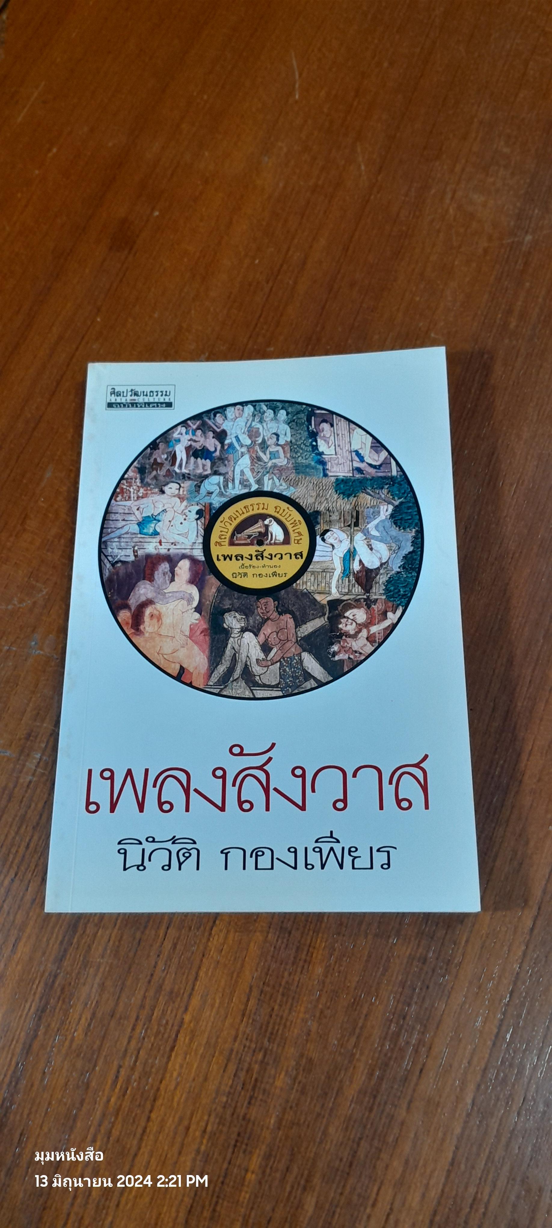 เพลงสังวาส / นิวัติ กองเพียร