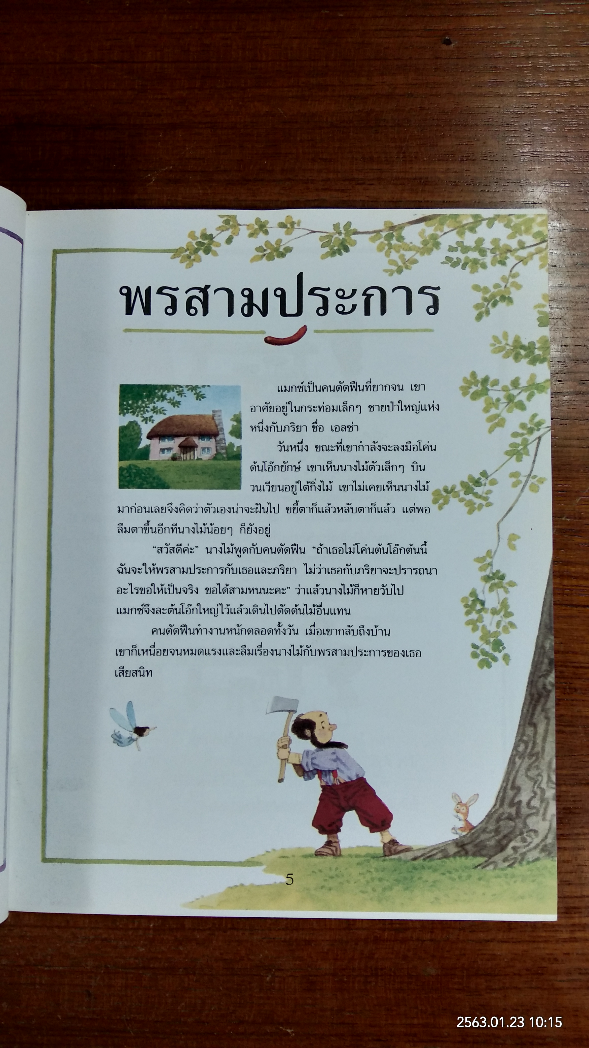 เรื่องเล่าก่อนเข้านอน เล่มที่สอง / ฟิลิป ฮอว์ธอร์น