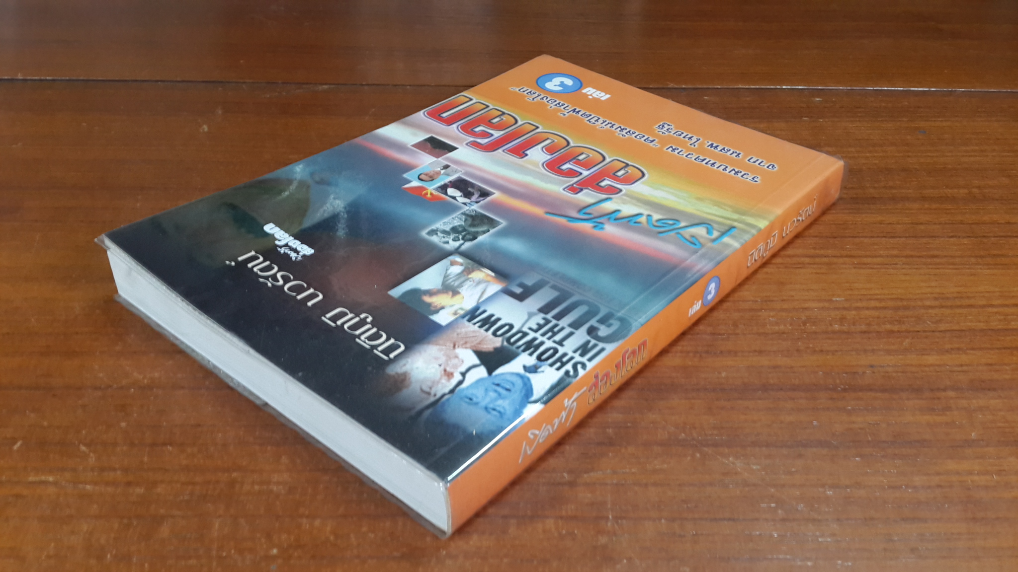 เปิดฟ้าส่องโลก เล่ม 3 / นิติภูมิ นวรัตน์