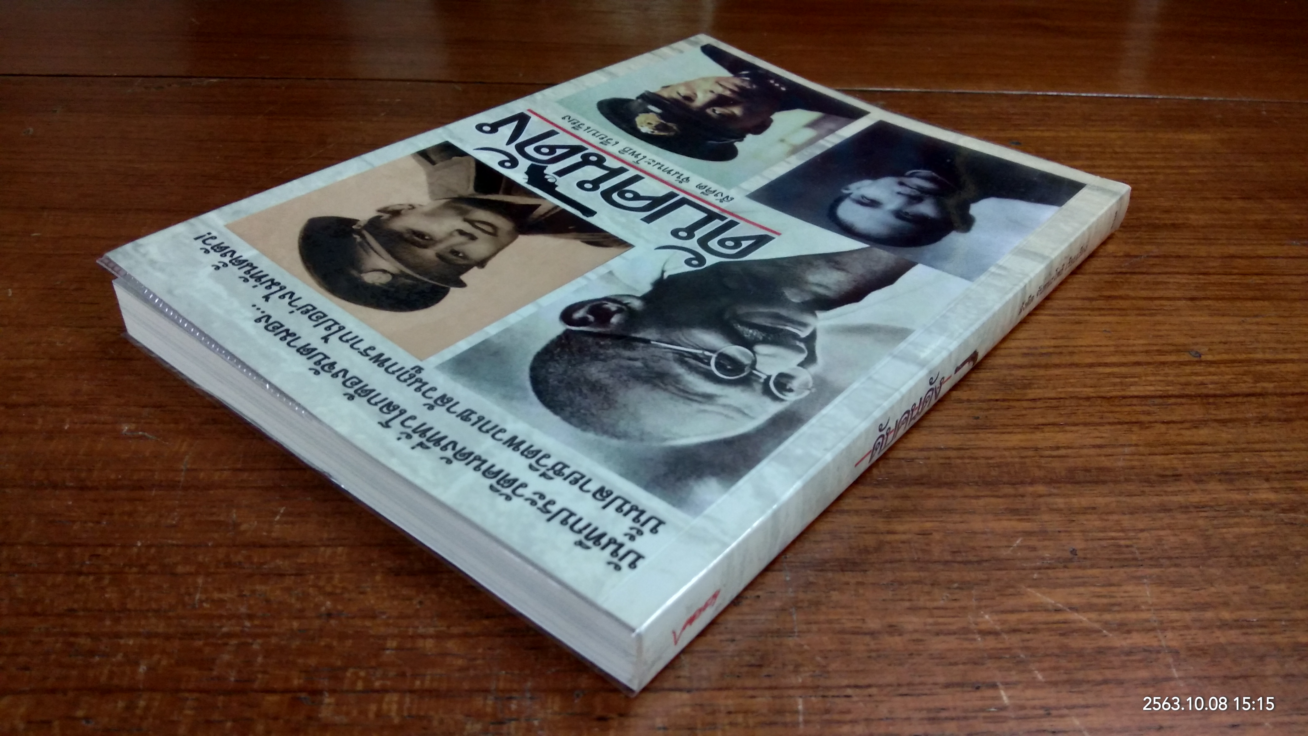 ดับคนดัง / สังคีต จันทนะโพธิ