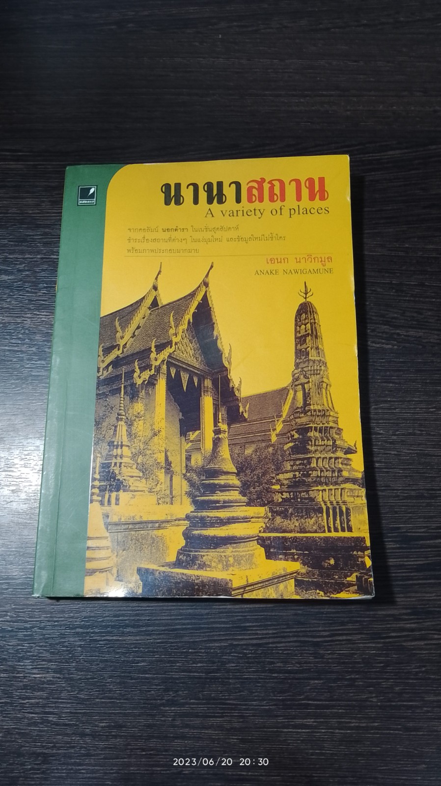 นานาสถาน / เอนก นาวิกมูล