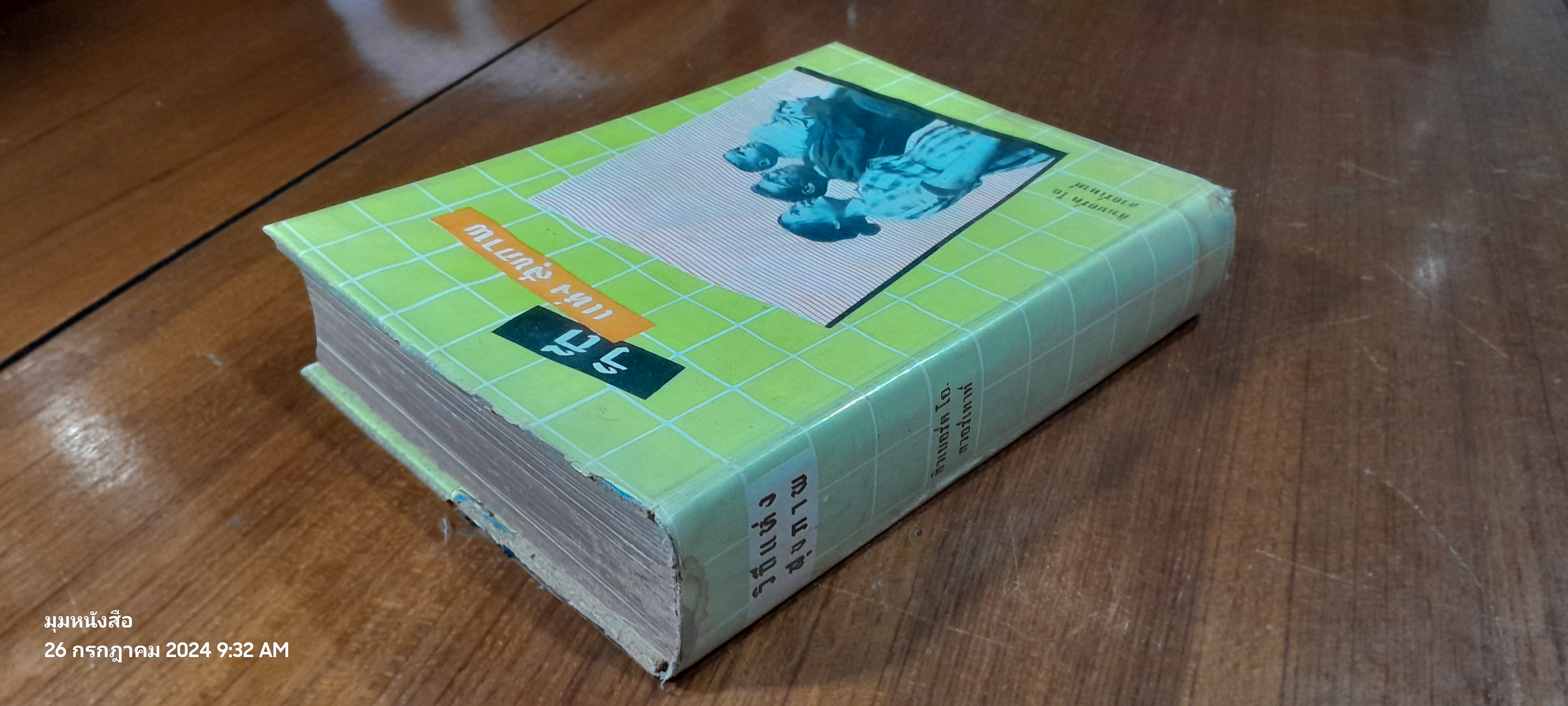 วิถีแห่งสุขภาพ / ฮิวเบอร์ต โอ. สวอร์เทาท์