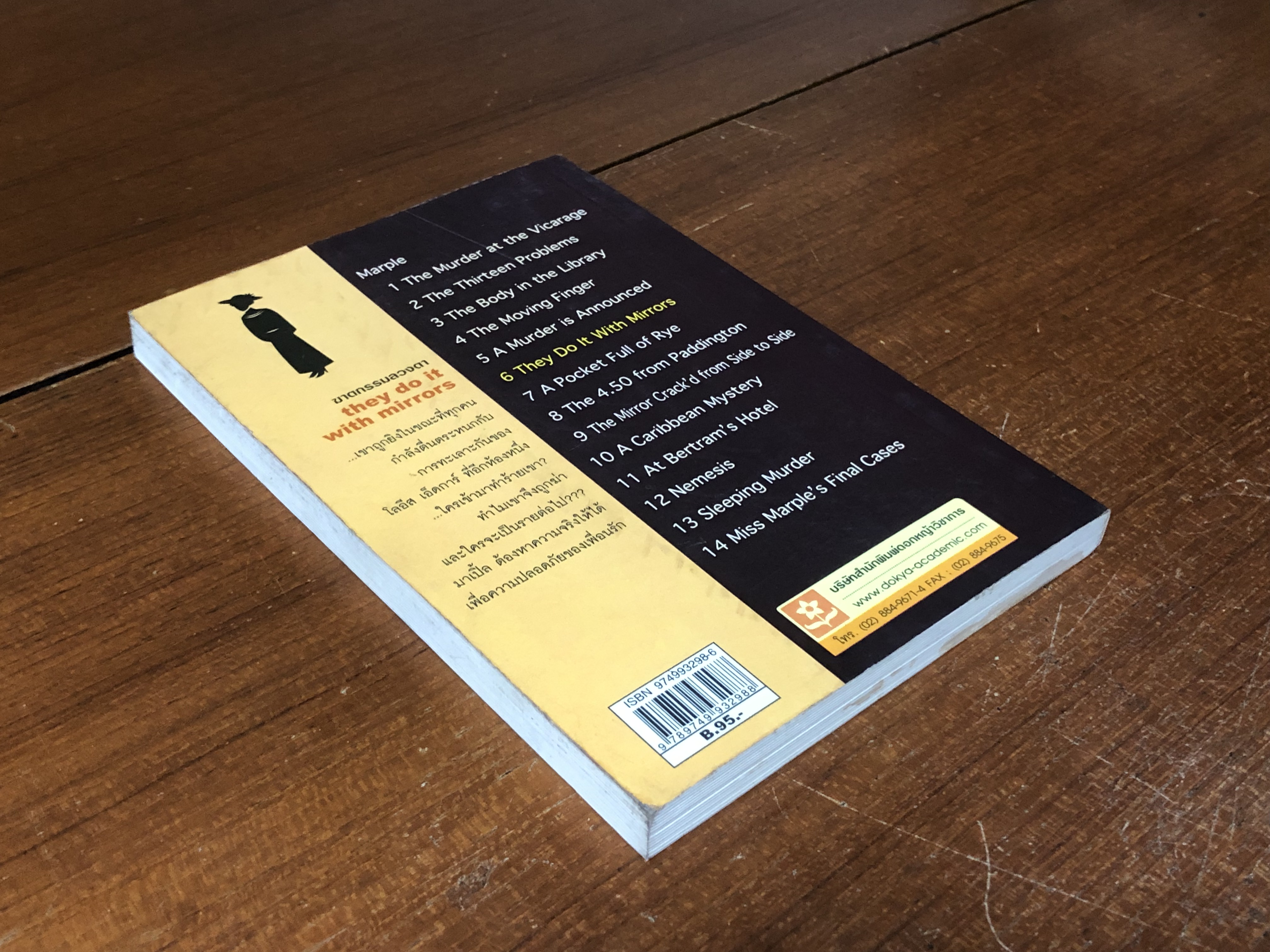 ฆาตกรรมลวงตา / อกาทา คริสตี