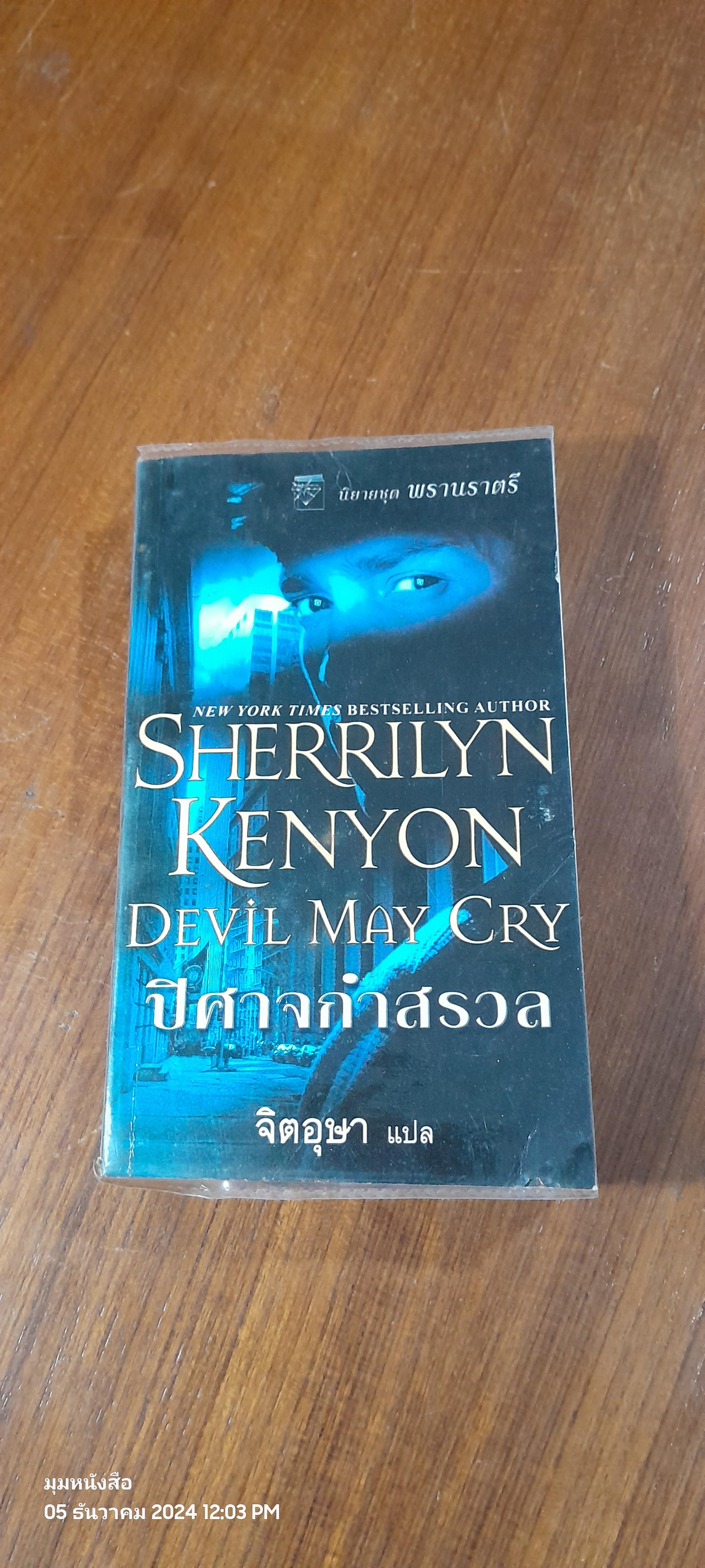 ปิศาจกำสรวง / จิตอุษา แปล