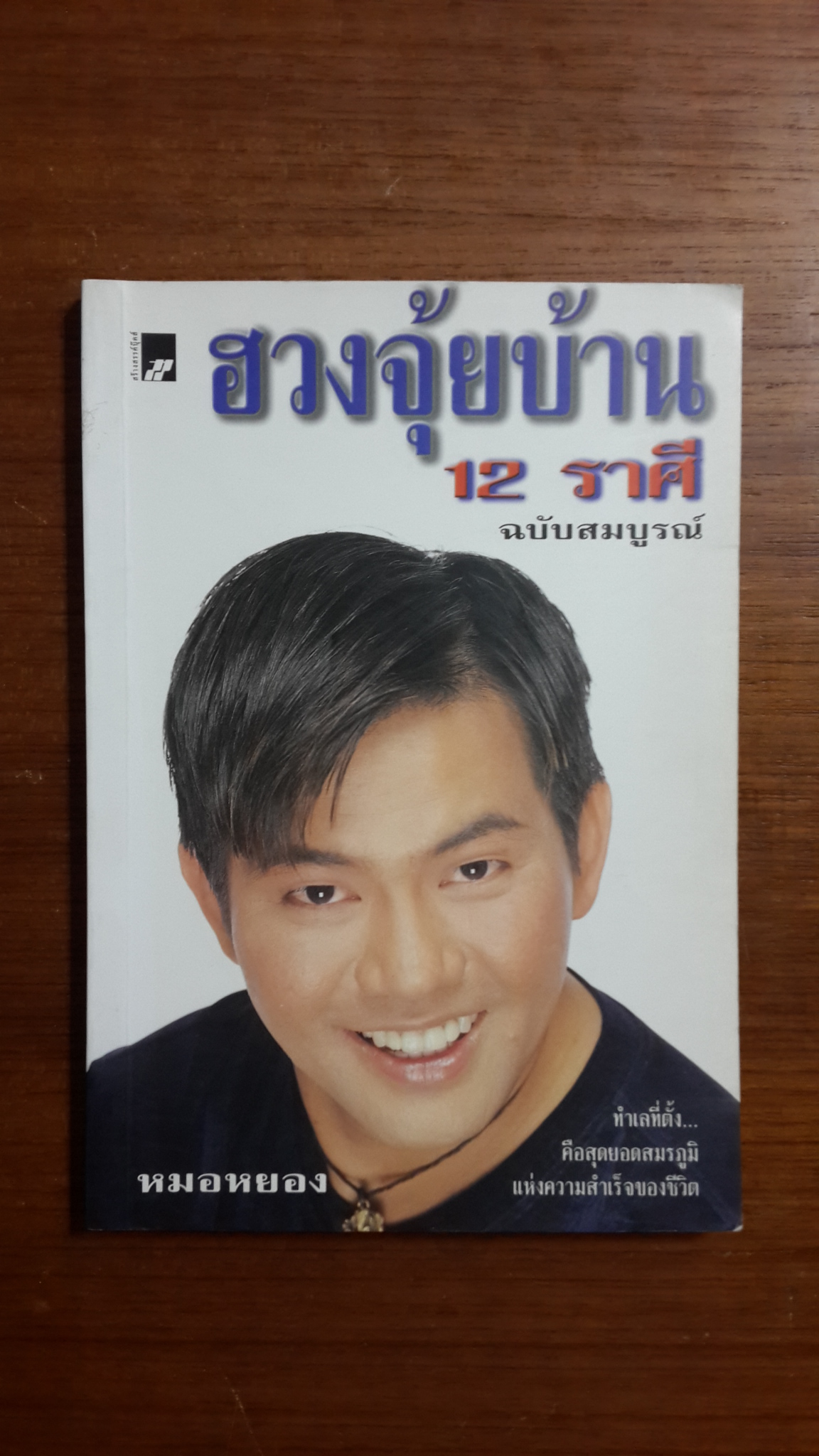 ฮวงจุ้ยบ้าน 12 ราศี ฉบับสมบูรณ์ / หมอหยอง
