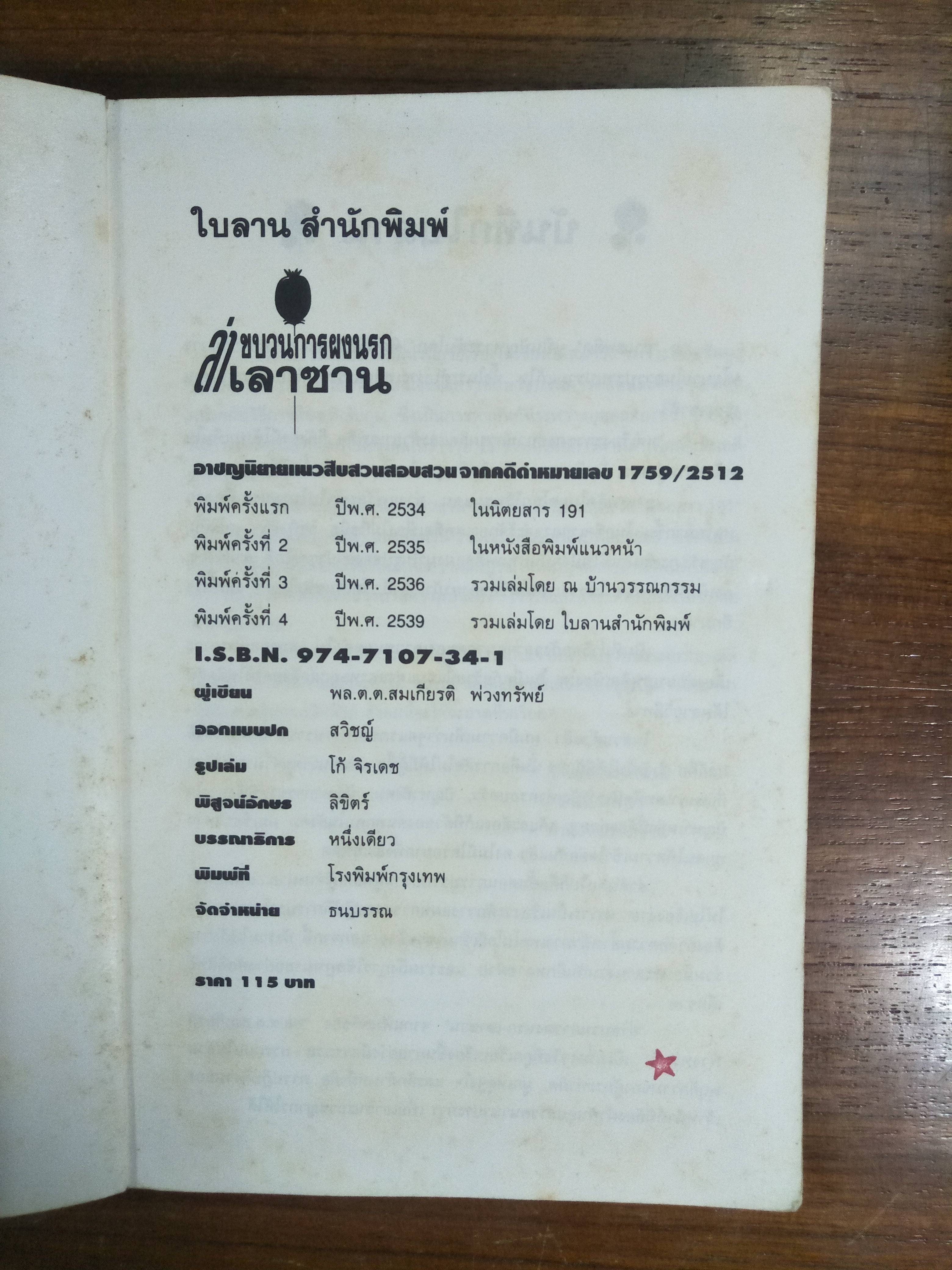 ล่าขบวนการผงนรก เลาซาน / โดย พล.ต.ต.สมเกียรติ์ พ่วงทรัพย์