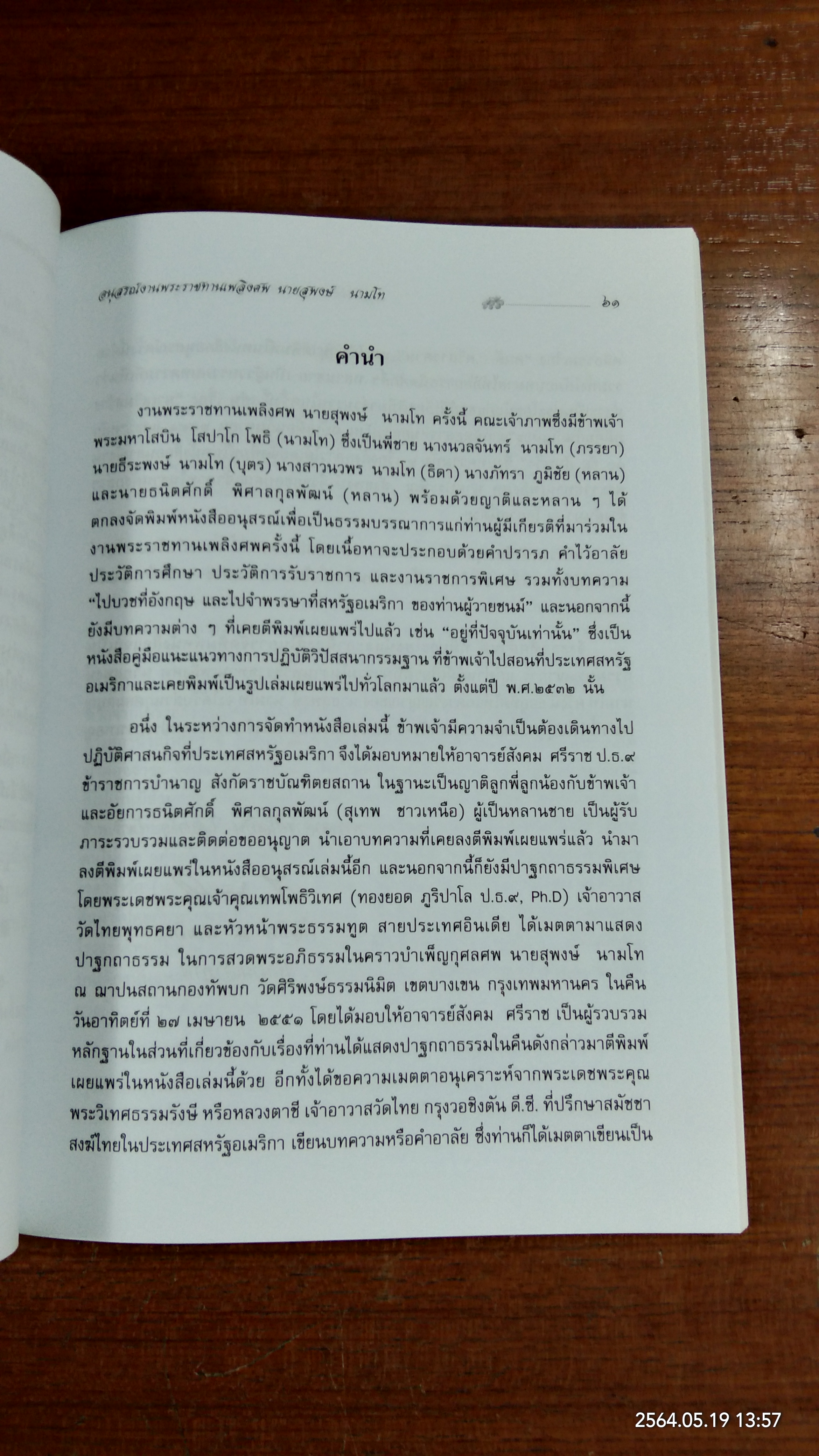 อนุสรณ์ในงานพระราชทานเพลิงศพ นายสุพงษ์ นามโท