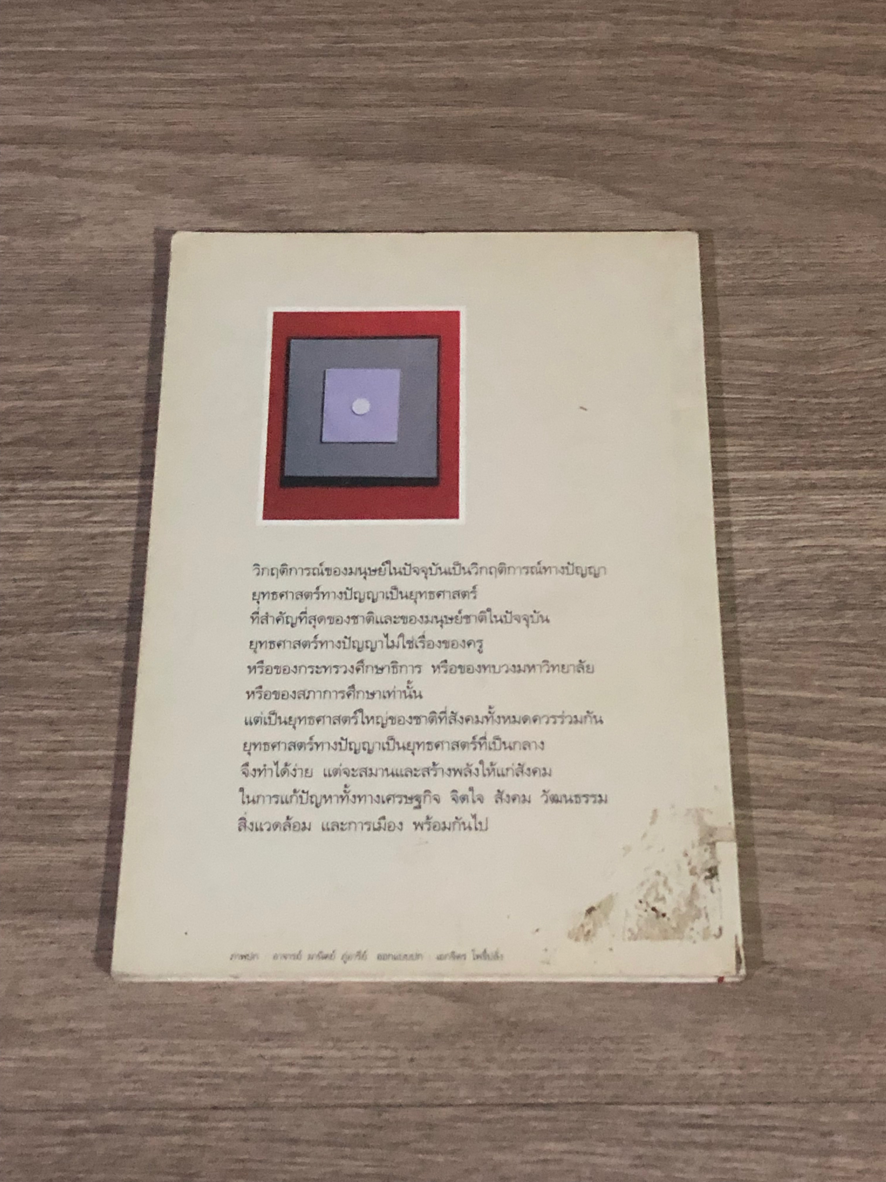 ยุทธศาสตร์ทางปัญญาของชาติ / ศ.นายแพทย์ประเวศ วะสี