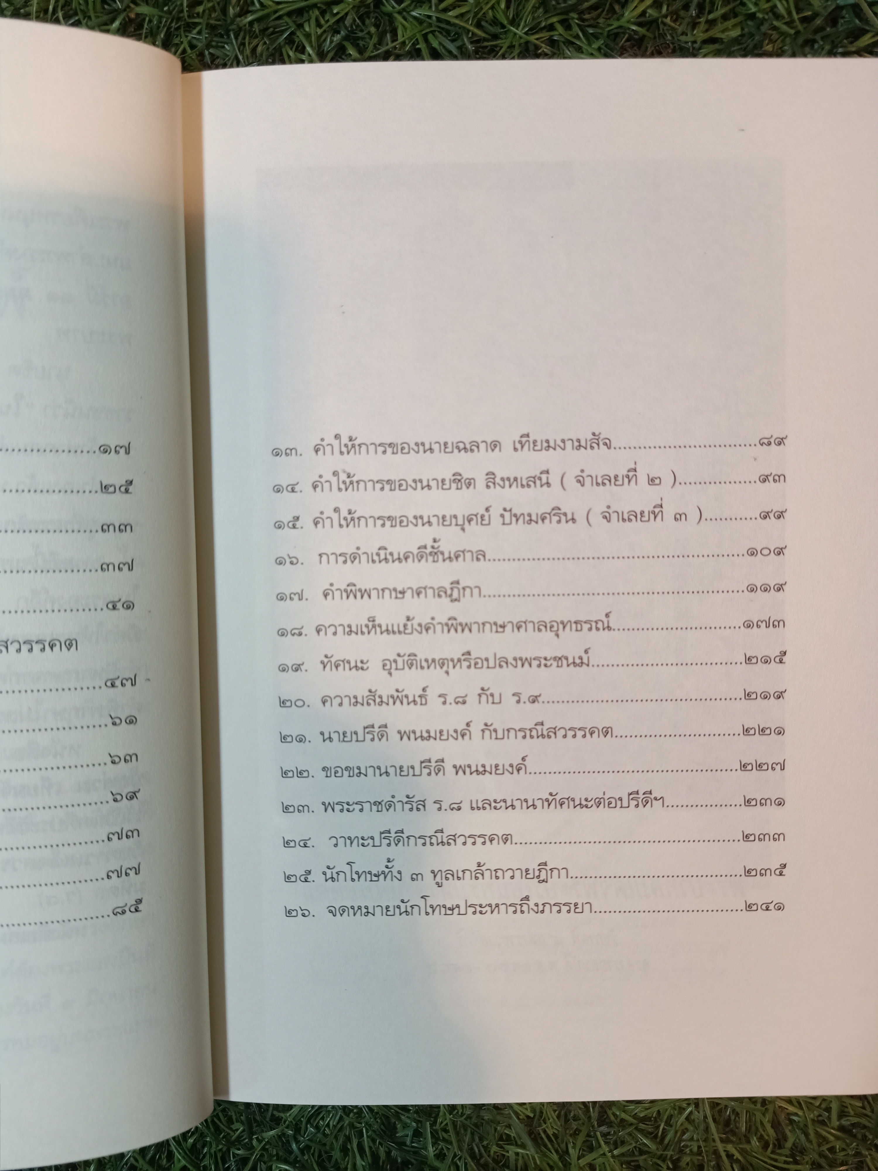 คดีประวัติศาสตร์ลอบปลงพระชนม์ ร.๘ คำพิพากษาศาลฎีกา ฉบับสมบรูณ์ / บุญร่วม เทียมจันทร์