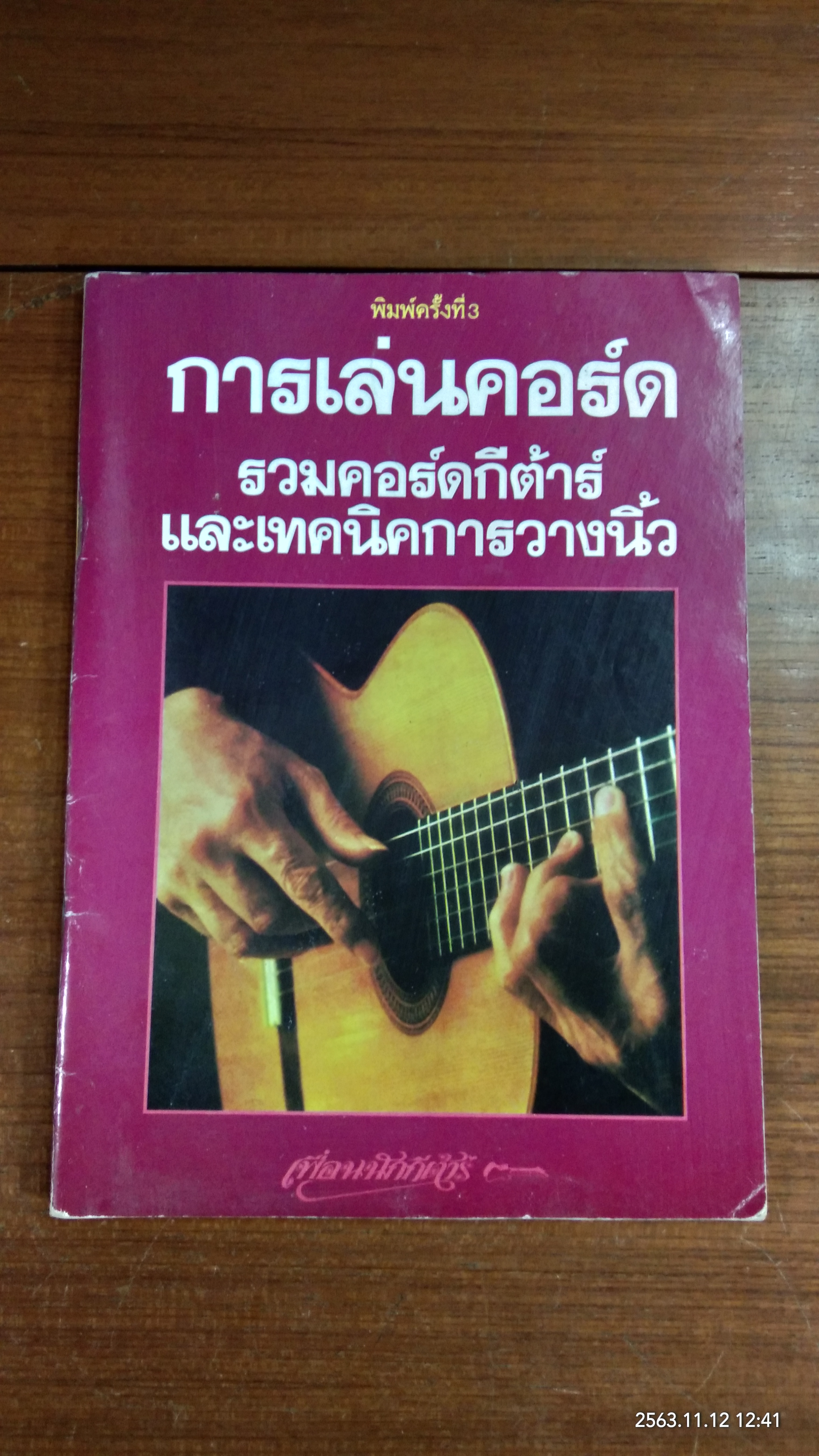 การเล่นคอร์ด รวมคอร์ดกีต้าร์และเทคนิคการวางนิ้ว / เพื่อนนักกีต้าร์
