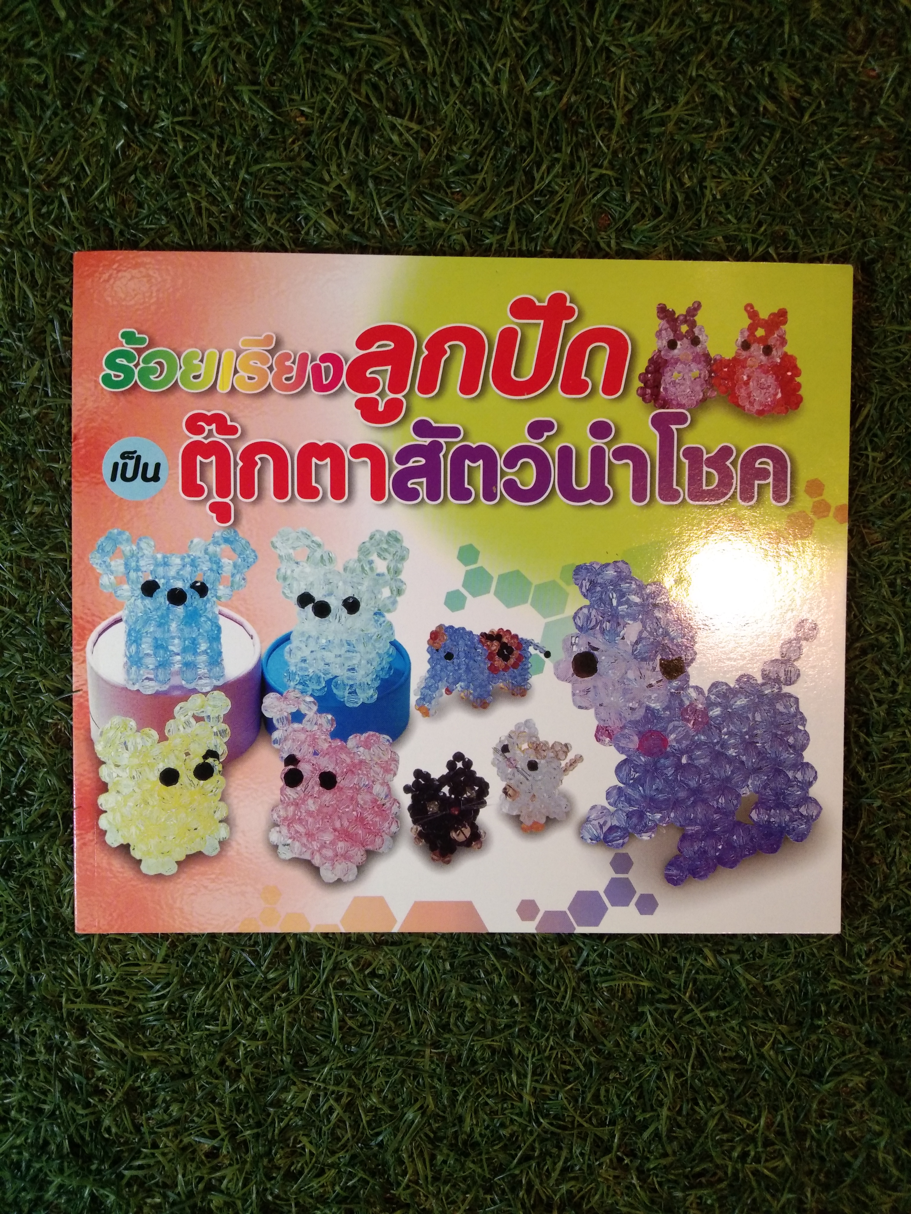 ร้อยเรียง ลูกปัด เป้นตุ๊กตาสัตว์นำโชค