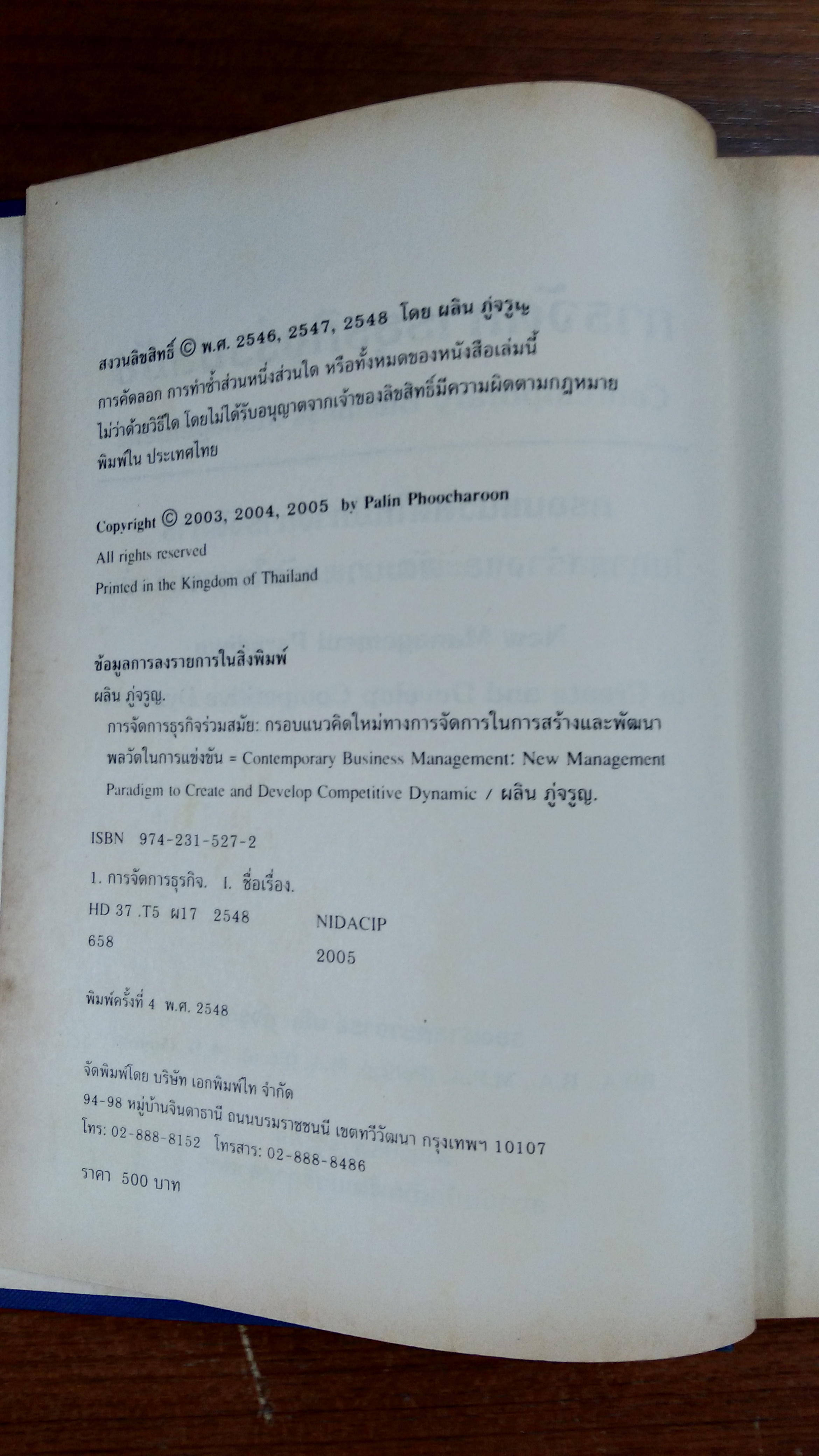 การจัดการธุรกิจร่วมสมัย / รองศาสตราจารย์ ผลิน ภู่จรูญ (มีรอยเขียน)