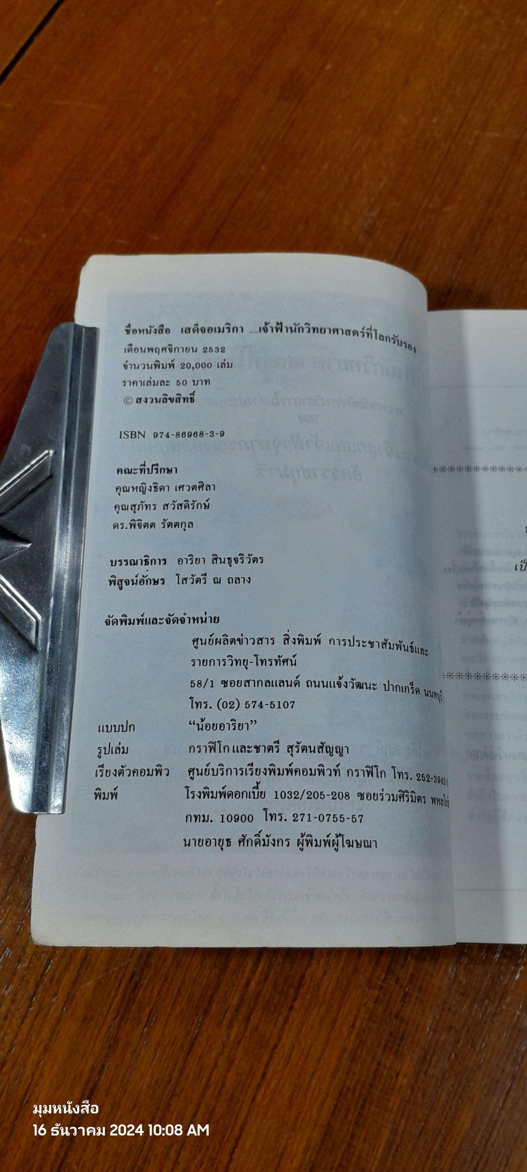 เสด็จอเมริกา...เจ้าฟ้านักวิทยาศาสตร์ที่โลกรับรอง / อาริยา สินธุจริวัตร
