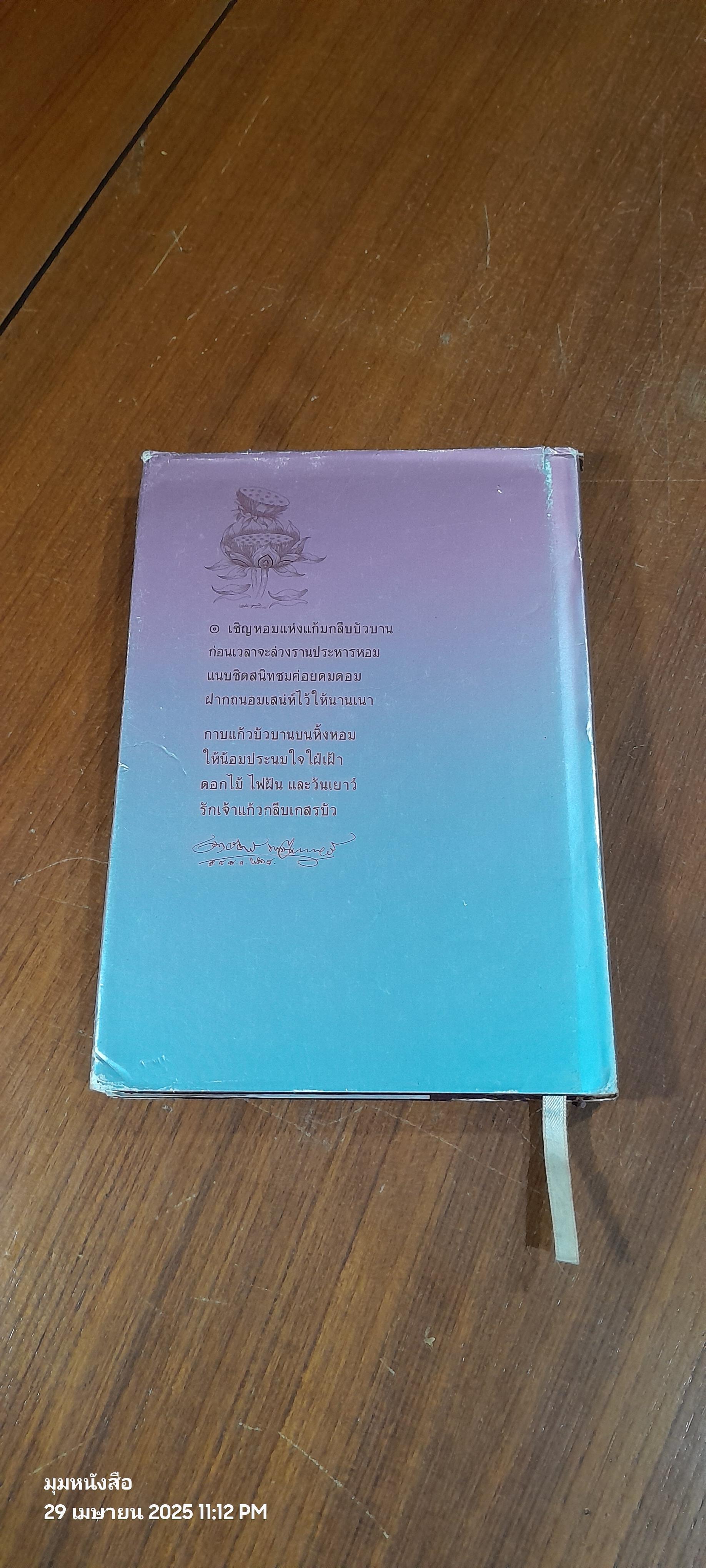 แก้วกลีบเกสรบัว : รวมเรื่องสั้นเกียรติยศของ ๑๓ นักเขียน