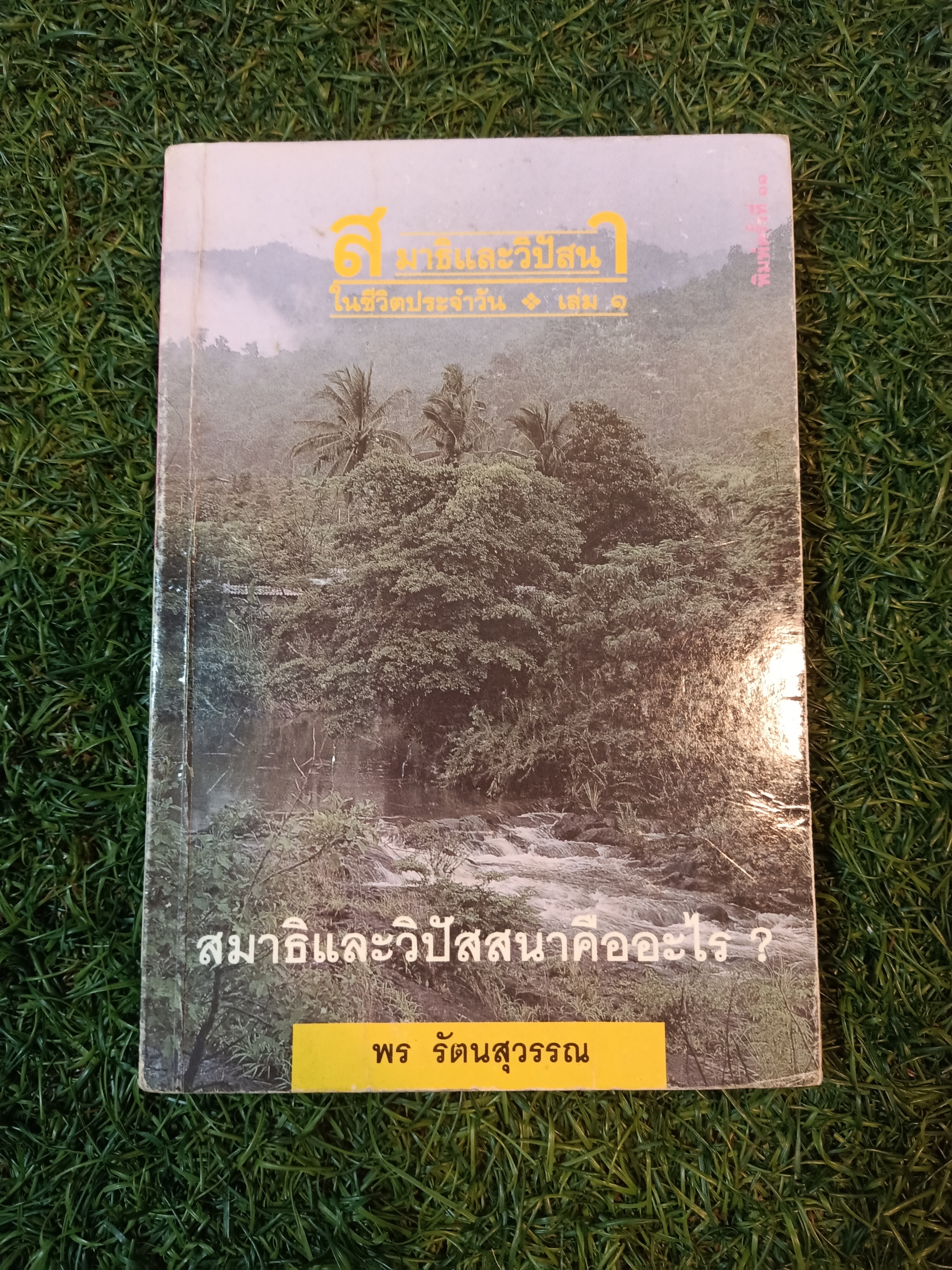 สมาธิและวิปัสนา ในชีวิตประจำวัน เล่ม๑ สมาธิและวิปัสนาคืออะไร? / พร รัตนสุวรรร