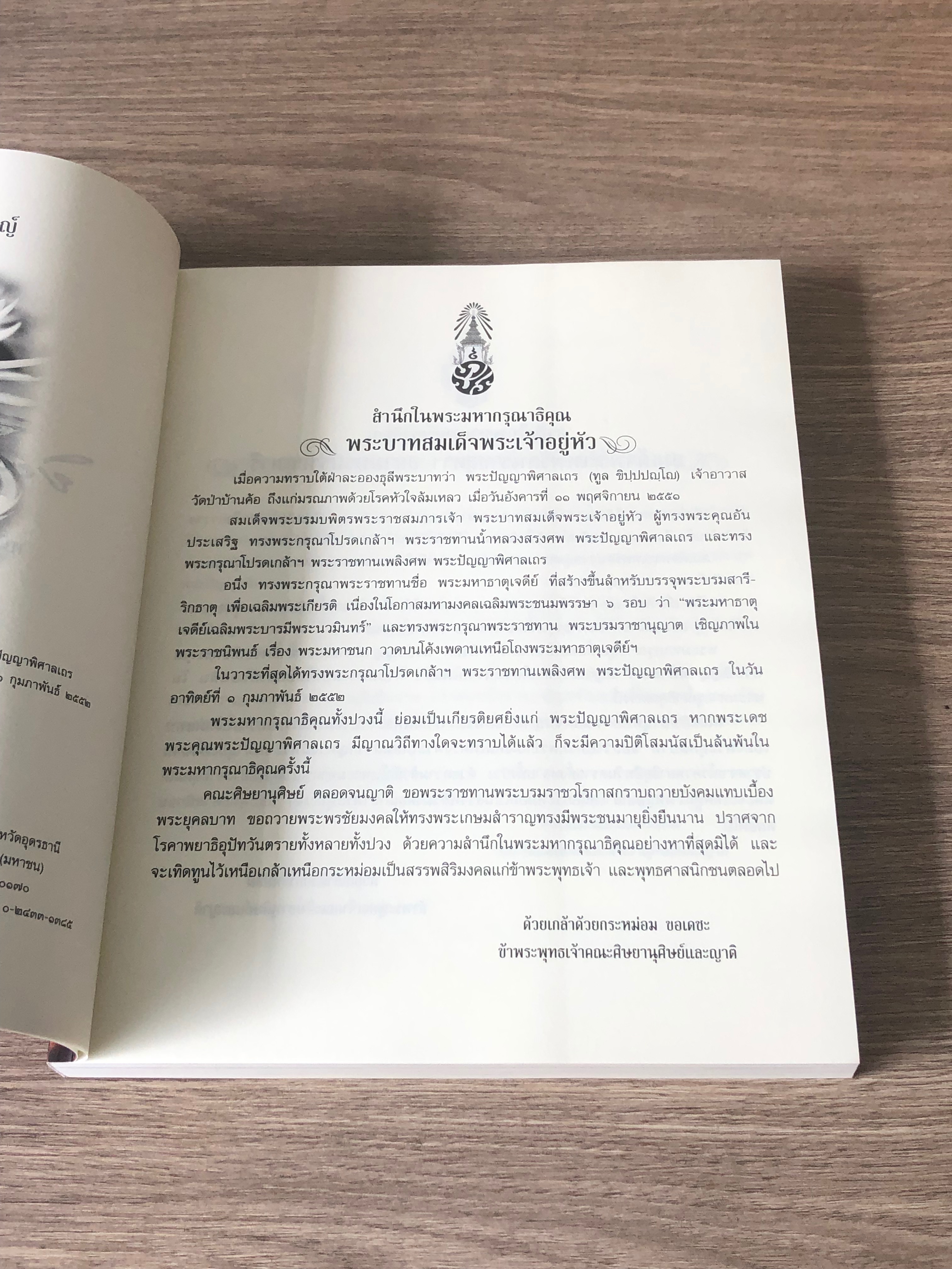 อนุสรณ์ในงานพระราชทานเพลิงศพ พระปัญญาพิศาลเถร (หลวงพ่อทูล ขิปฺปปญฺโญ)