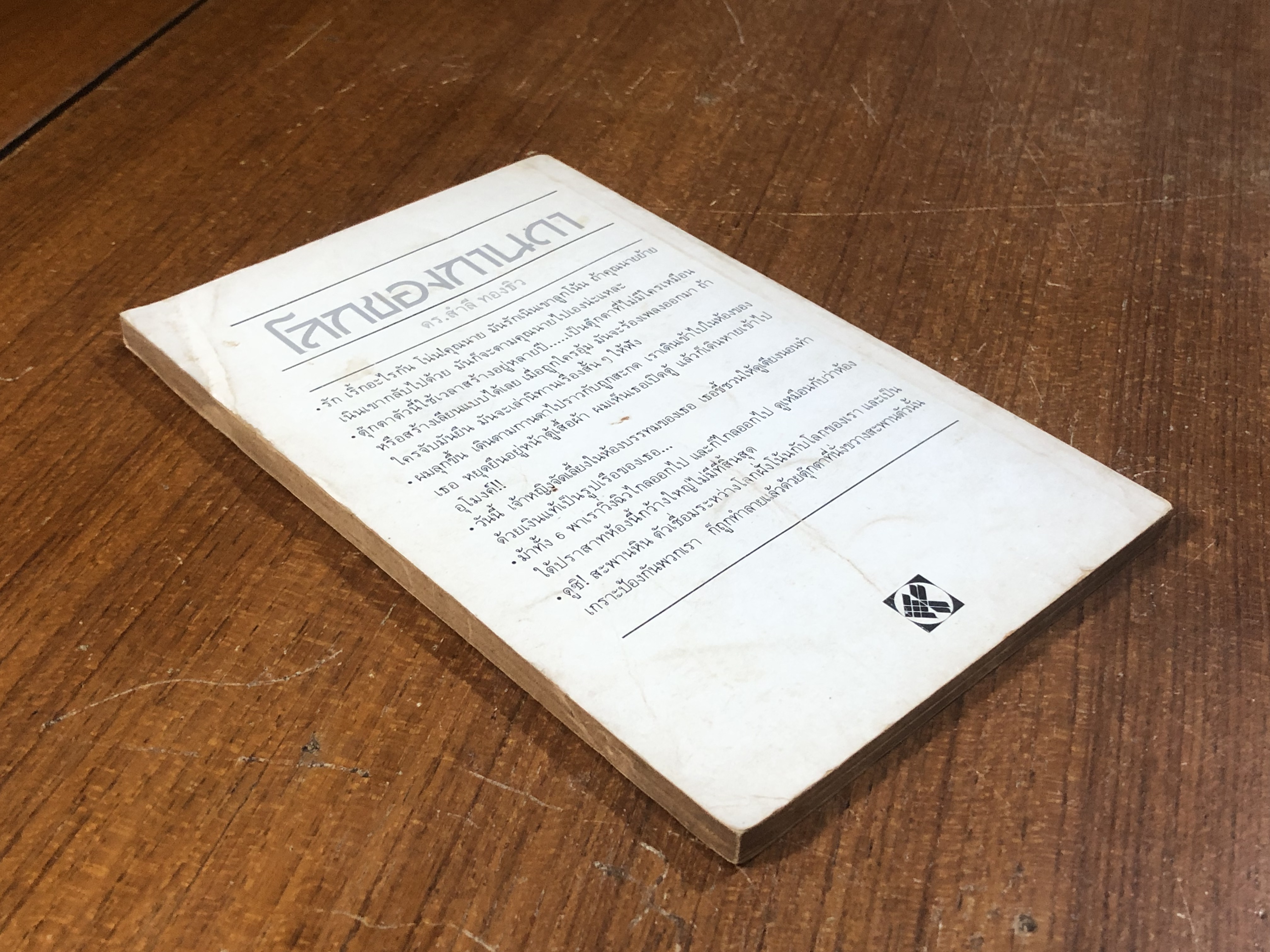 โลกของกานดา / ดร.สำลี ทองธิว