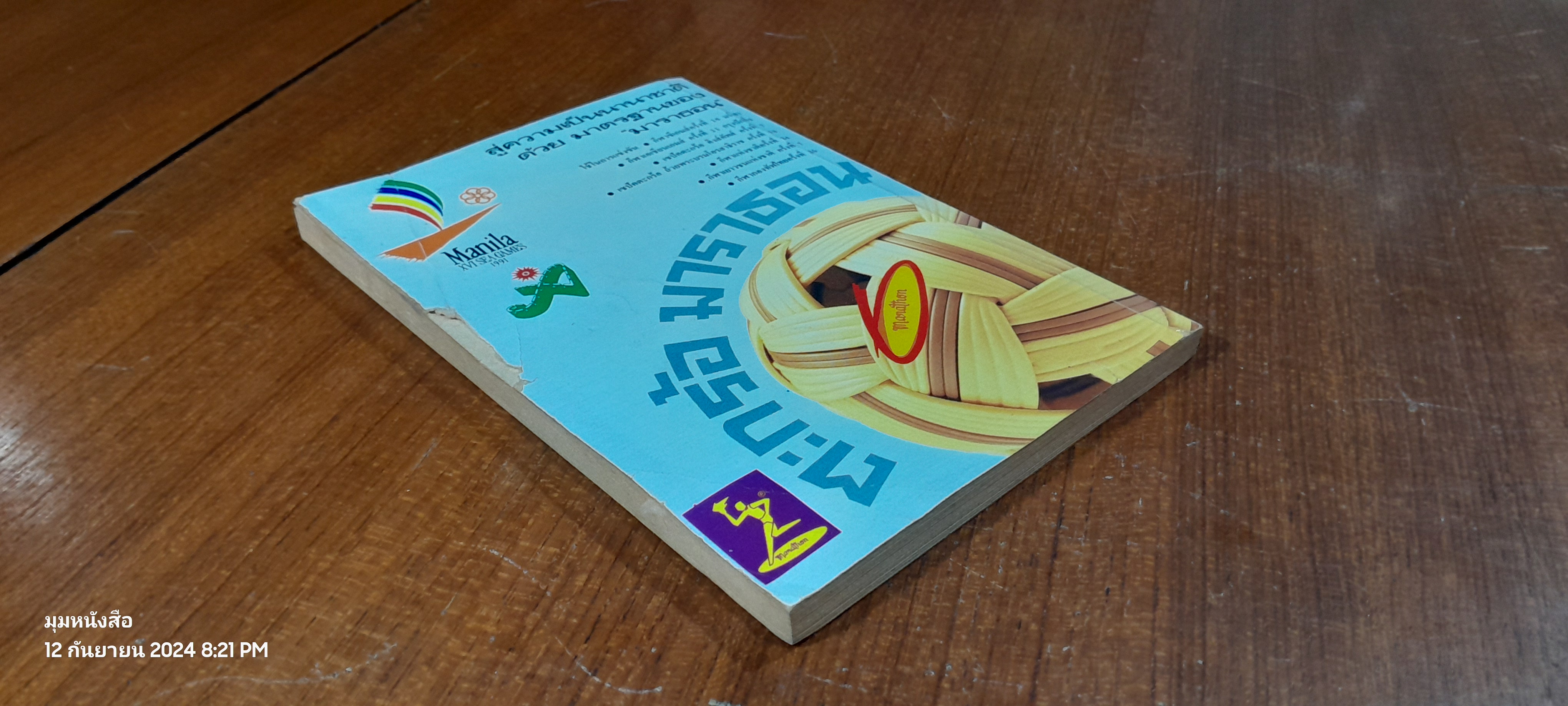 เจาะแต้มเซียน 2 / หนูทอง (สภาพไม่สมบูรณ์)