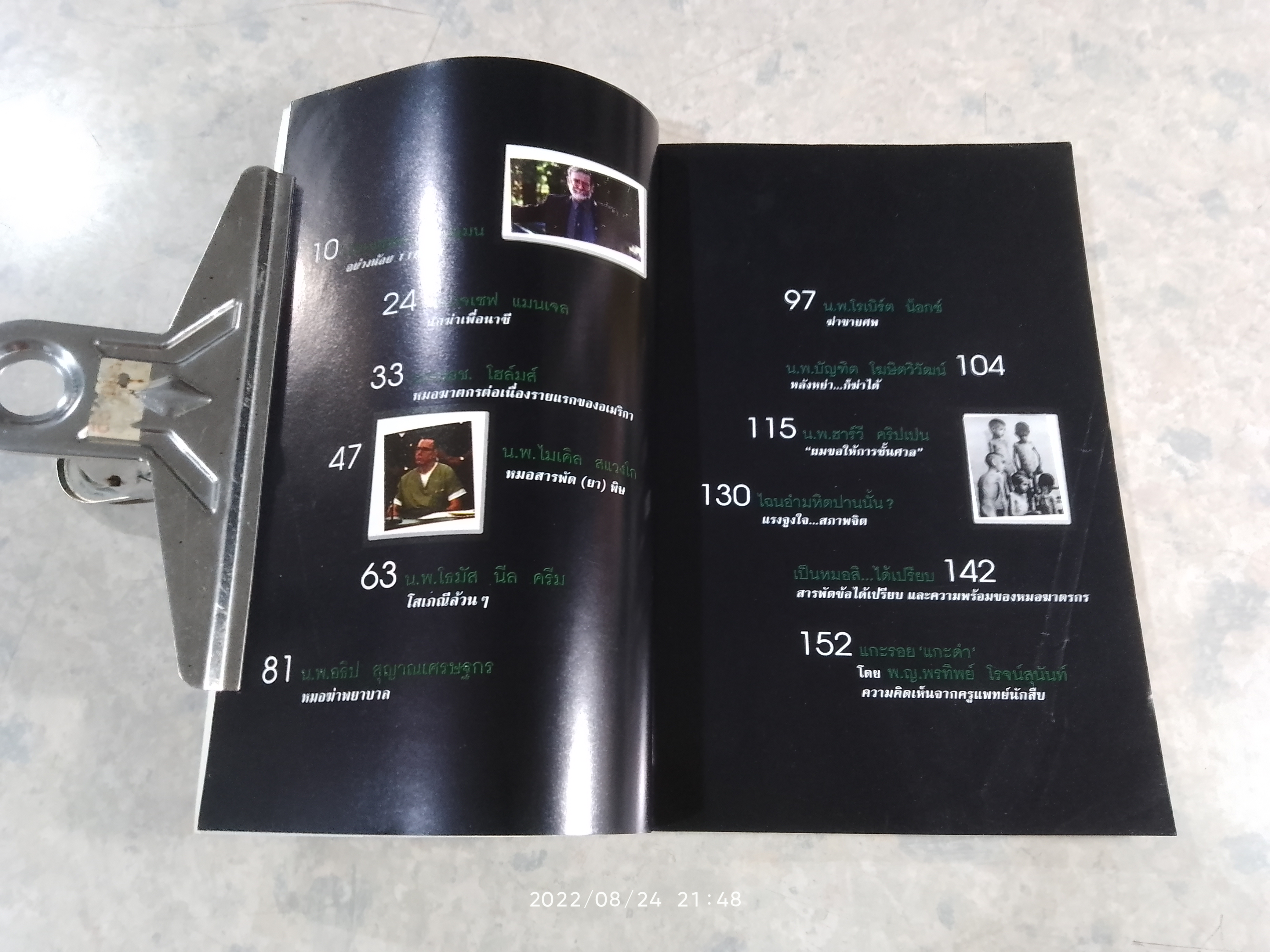 เวชกรรมอำมหิต / จามจุรี แปล