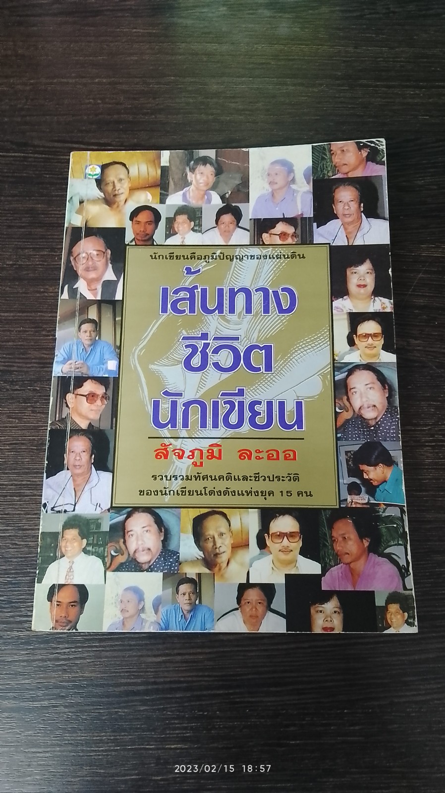 เส้นทางชีวิตนักเขียน / สัจภูมิ ละออ