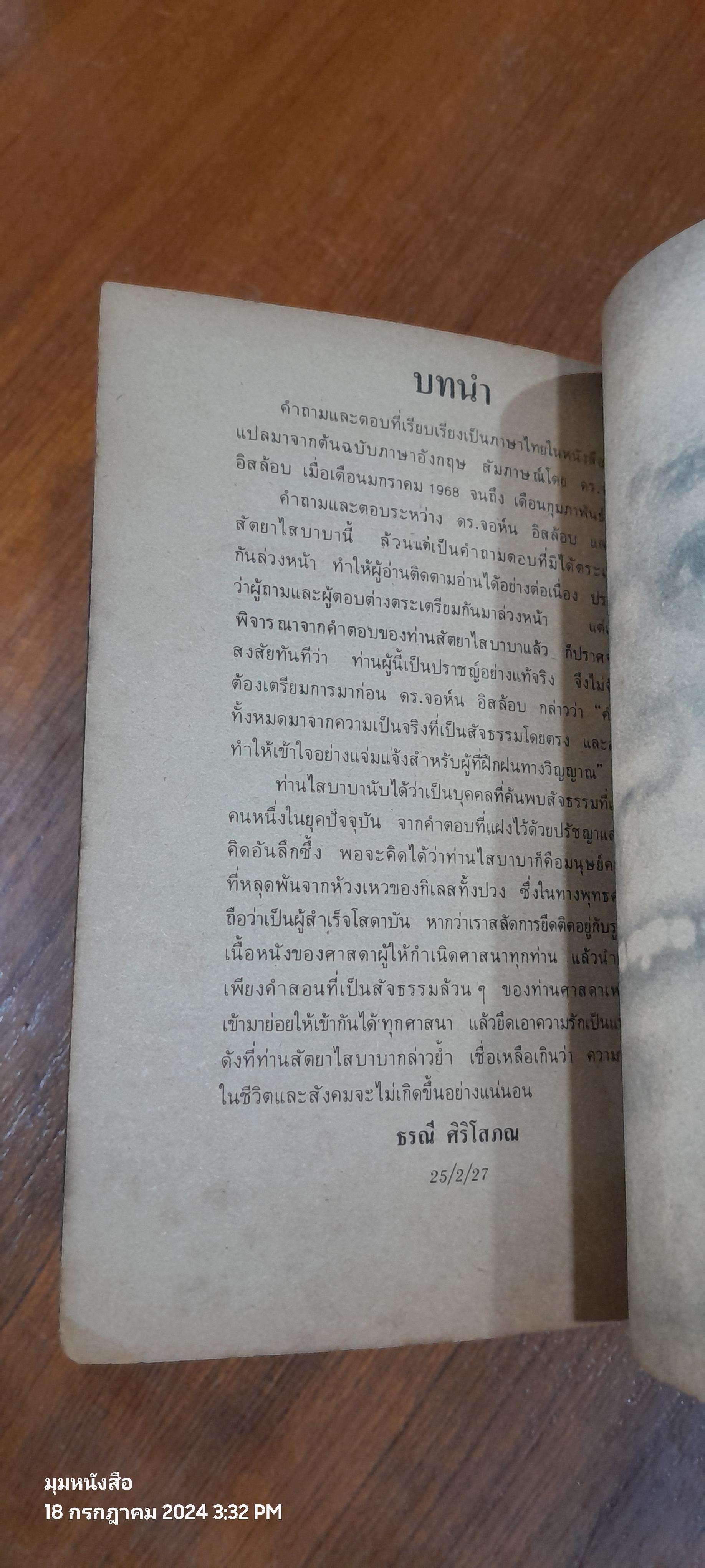 สนทนากับไสบาบา มนุษย์มหัศจรรย์ / ธรณี ศิริโสภณ แปล
