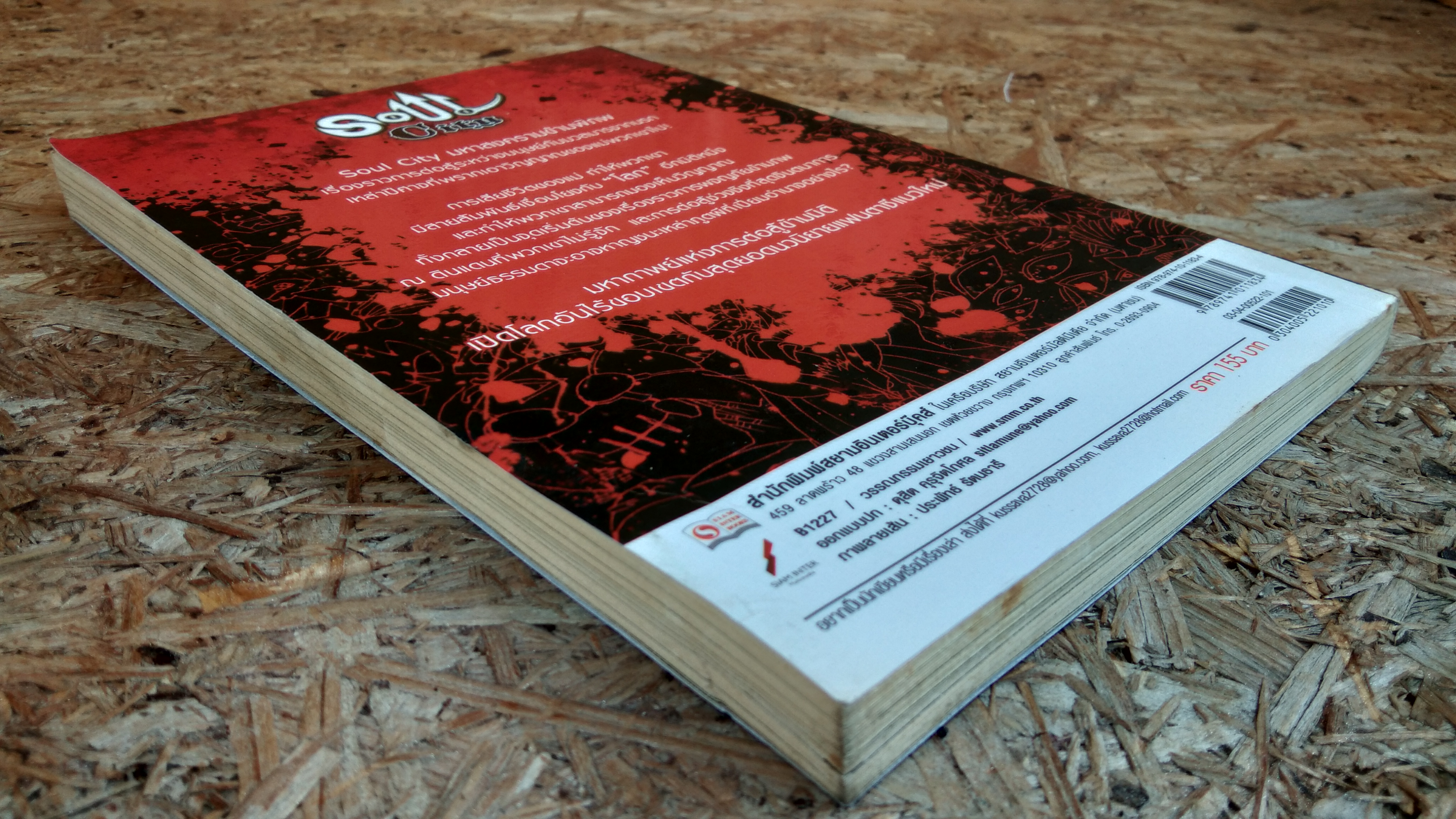 มหาสงครามข้ามพิภพ : โซลซิตี้ เล่ม1 / กันทร กิติภูมิ