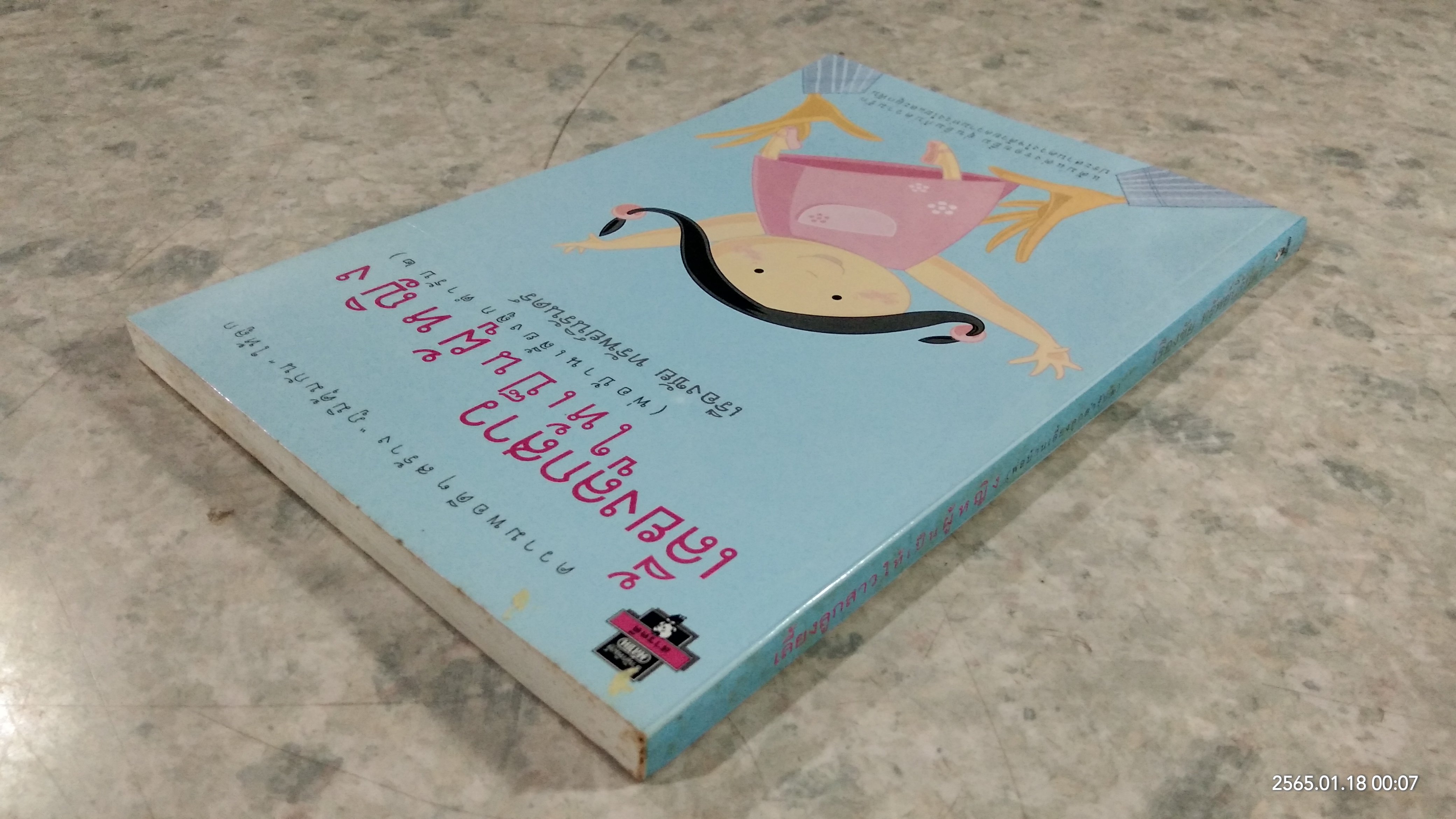 เลี้ยงลูกสาวให้เป็นผู้หญิง (พ่อบ้านเลี้ยงลูก ตำรับ ๒) / เรืองชัย ทรัพย์นิรันดร์