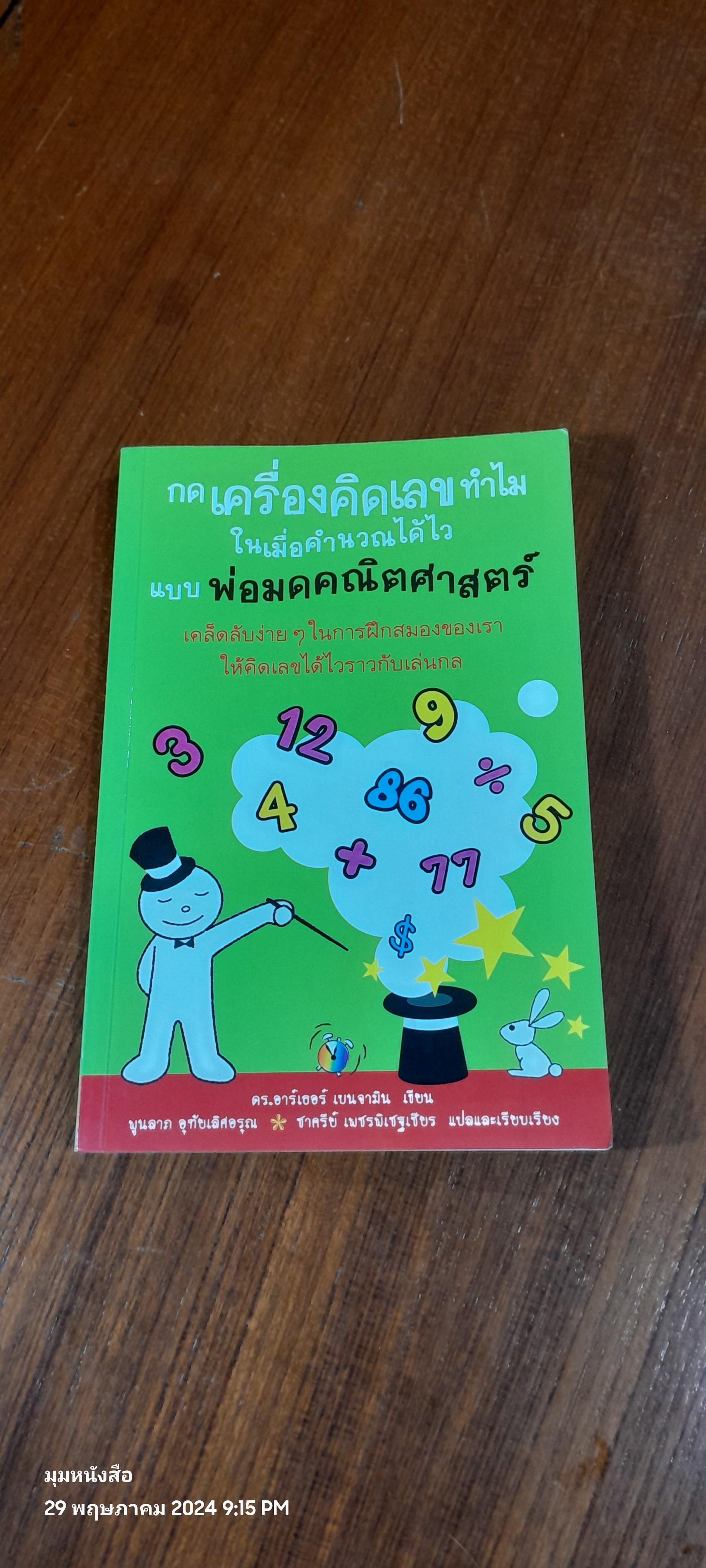 กดเครื่องคิดเลขทำไม ในเมื่อคำนวณได้ไวแบบพ่อมดคณิตศาสตร์ / ดร.อาร์เธอร์ เบนจามิน