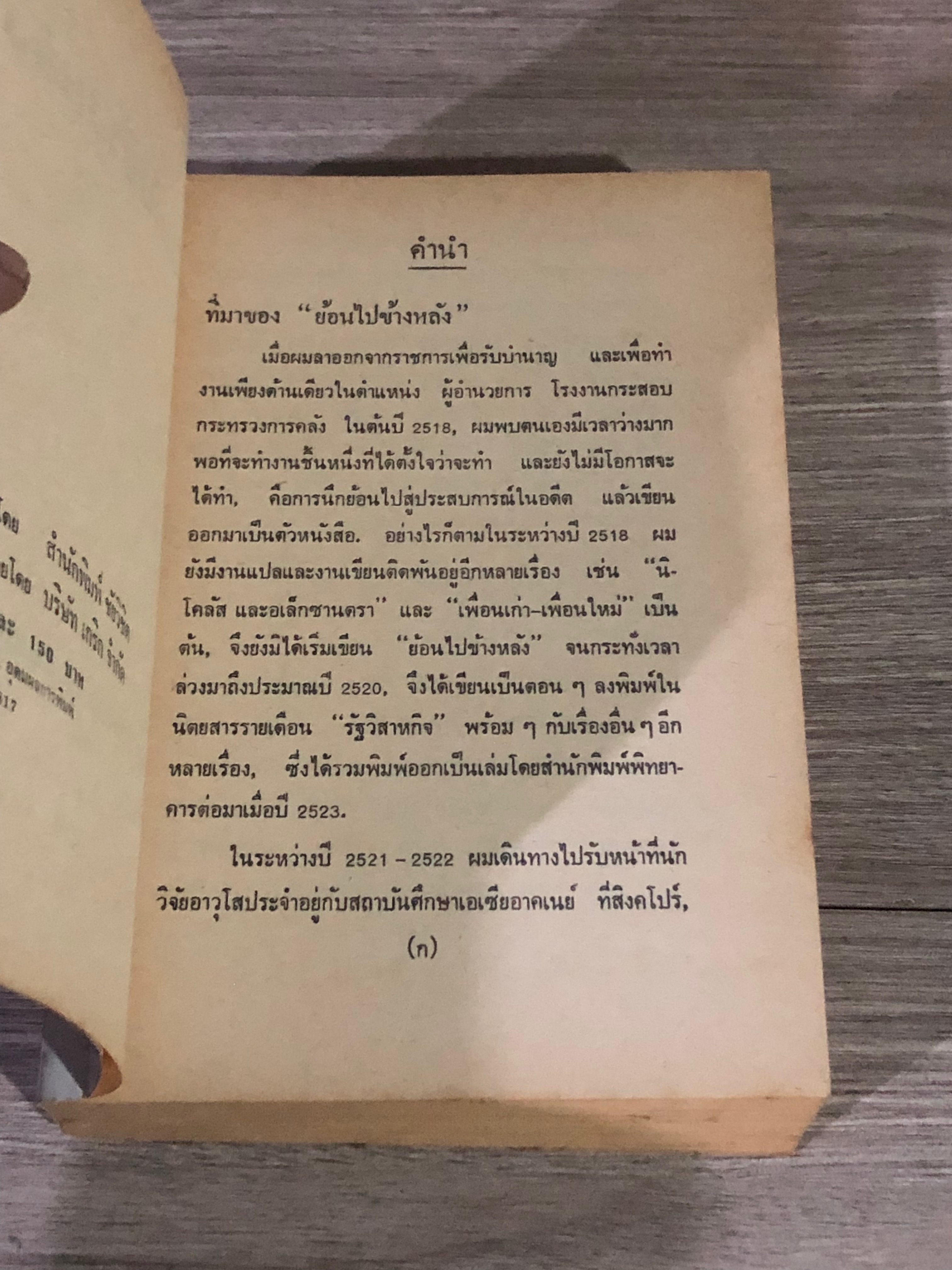 ย้อนไปข้างหลัง / ดร.วิชิตวงศ์ ณ ป้อมเพชร