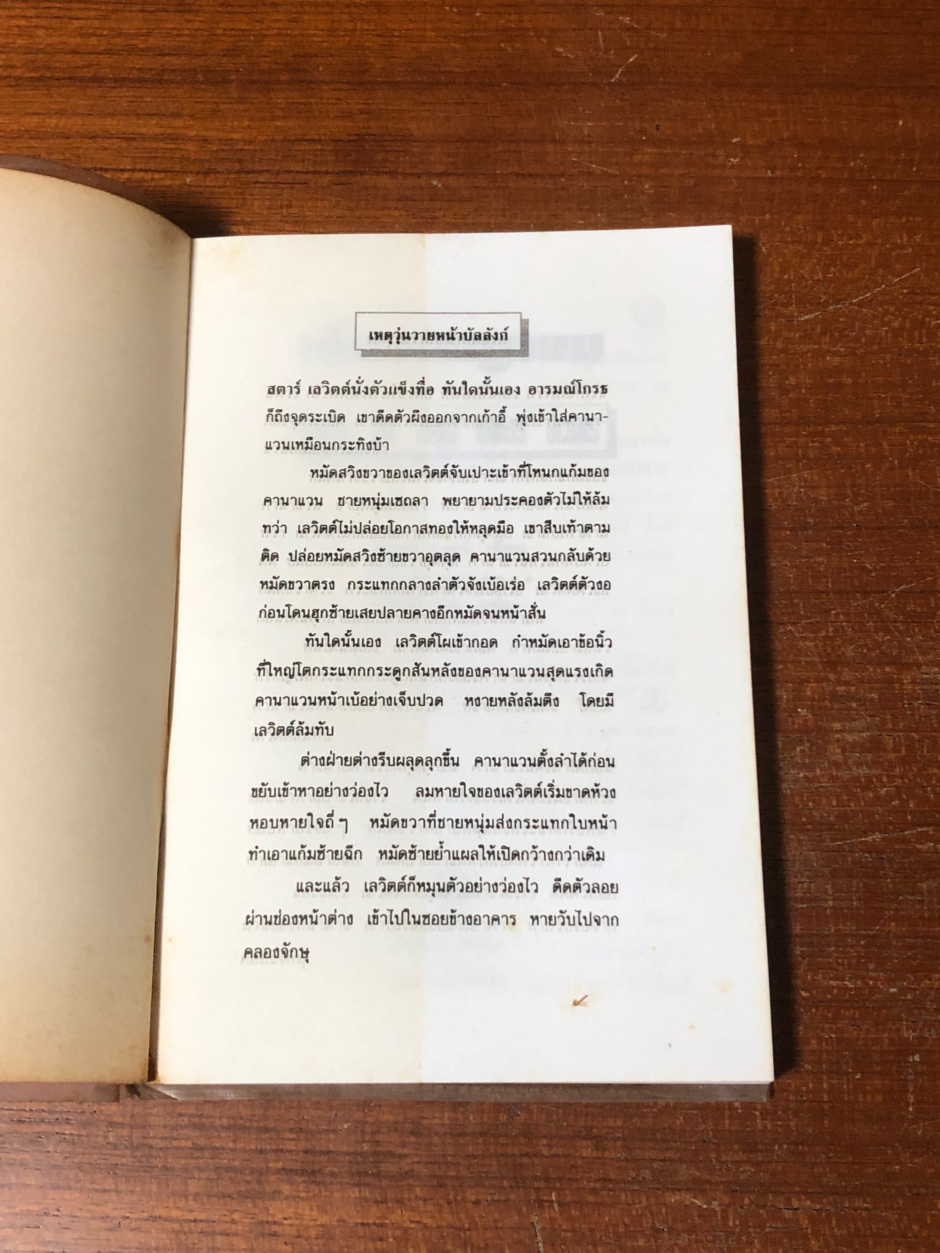 เดี่ยวพญายม / หลุยส์ ลามูร์