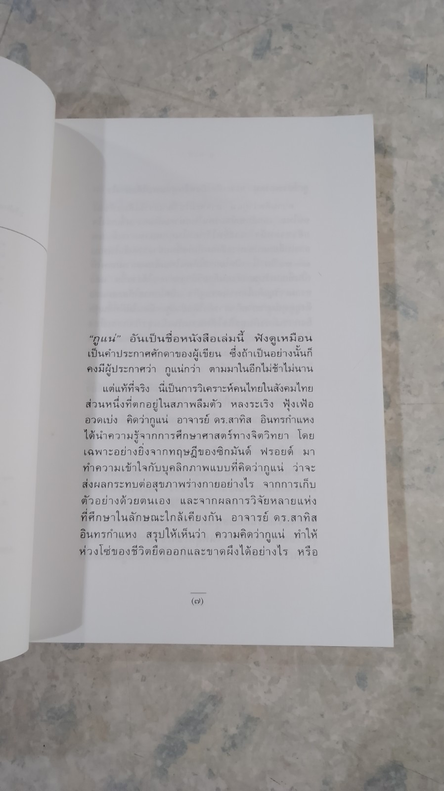 กูแน่ / สาทิส อินทรกำแหง