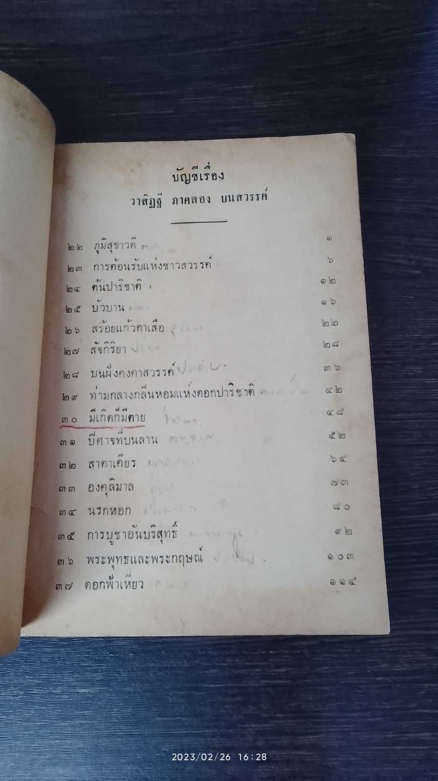 วาสิฏฐี ภาคสวรรค์ / เสฐียรโกเศศ-นาคะประทีป แปล (มีรอยขีดเขียนด้านใน)