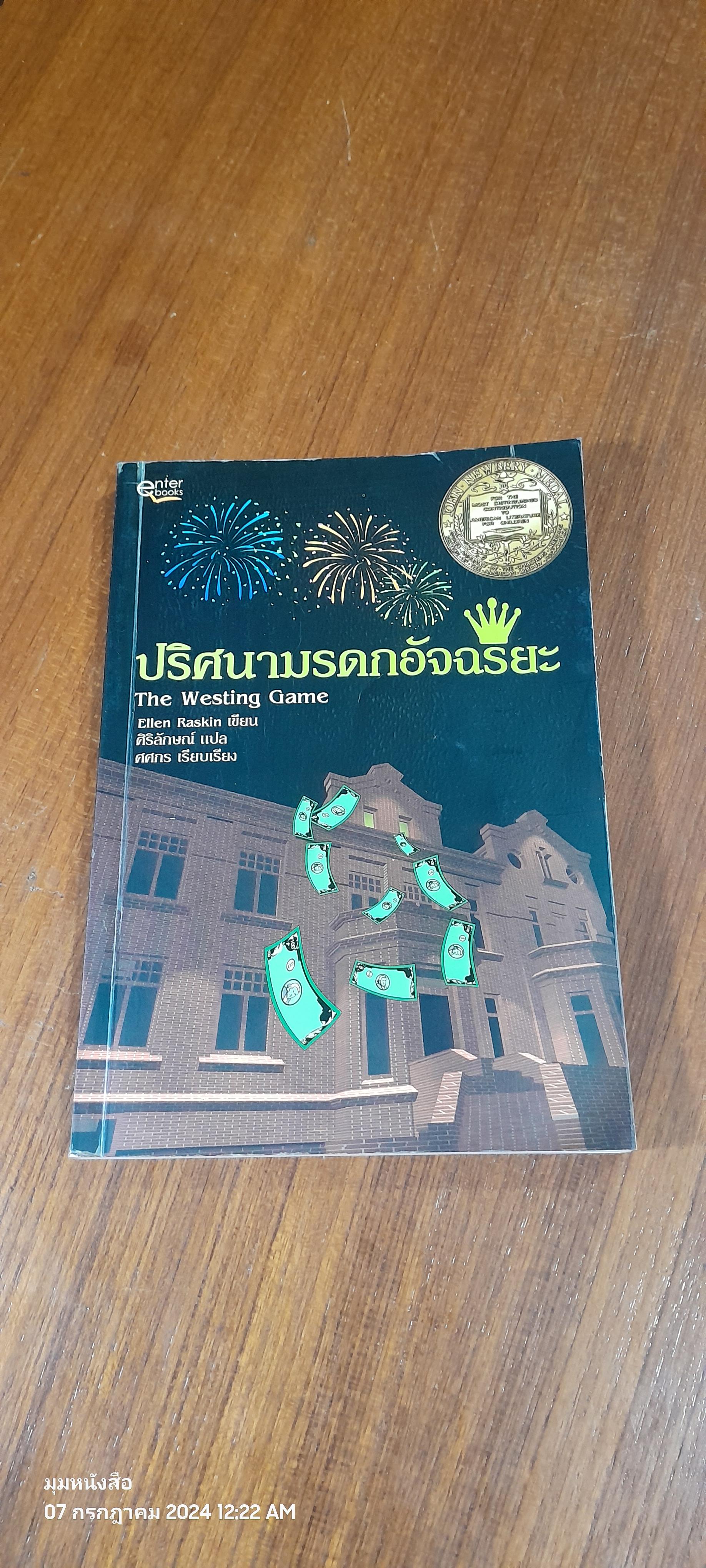 ปริศนามรดกอัจฉริยะ / Ellen Raskin