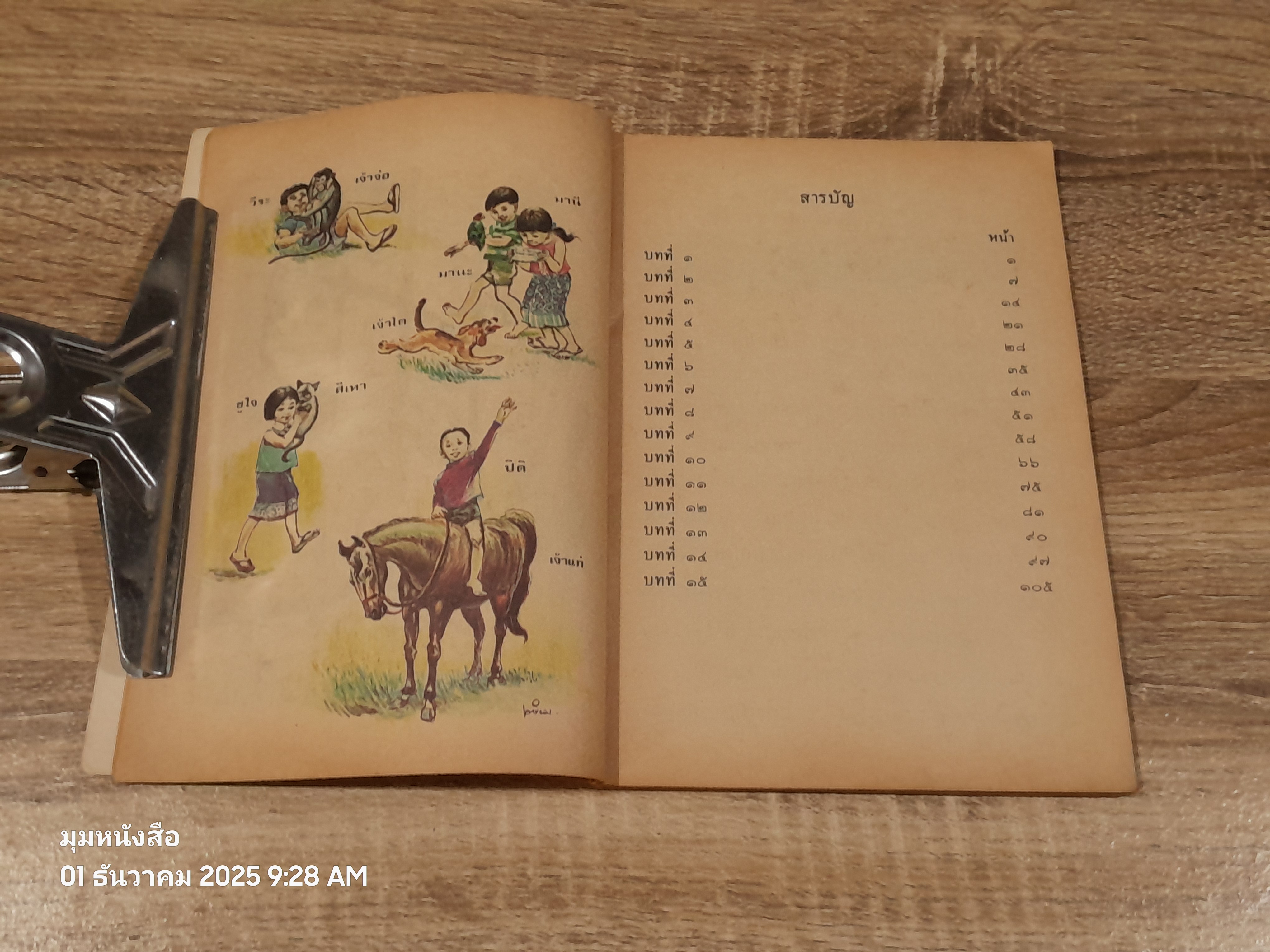 หนังสือเรียนภาษาไทย ชั้นประถมศึกษาปีที่ ๒ เล่ม ๑ (มานี-มานะ) / กระทรวงศึกษาธิการ