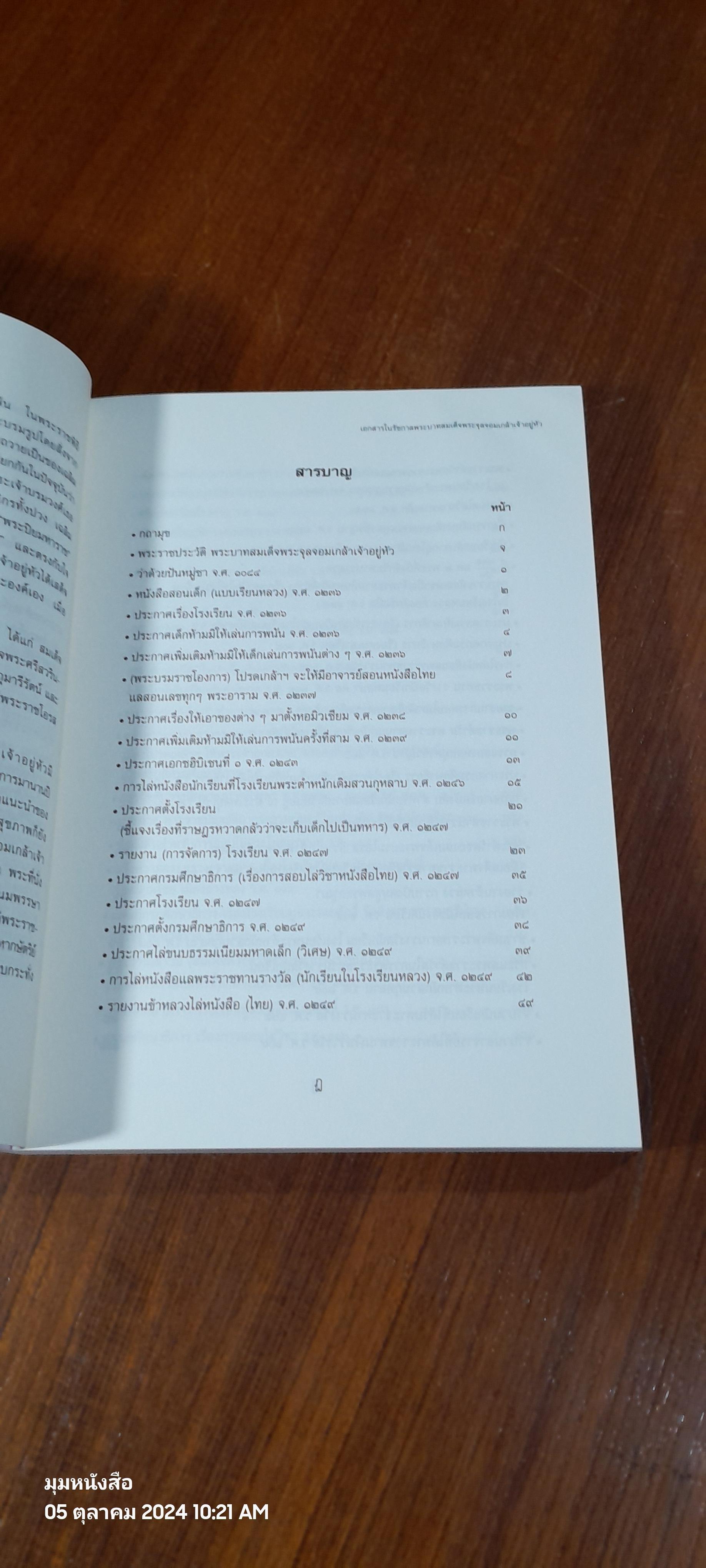 ปัญจมรัช และฉัฐราชกับการศึกษา (เล่ม 1-2) / กระทรวงศึกษาธิการ